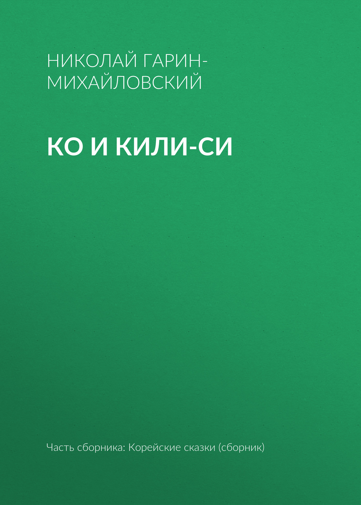 Обложка книги «Ко и Кили-Си»