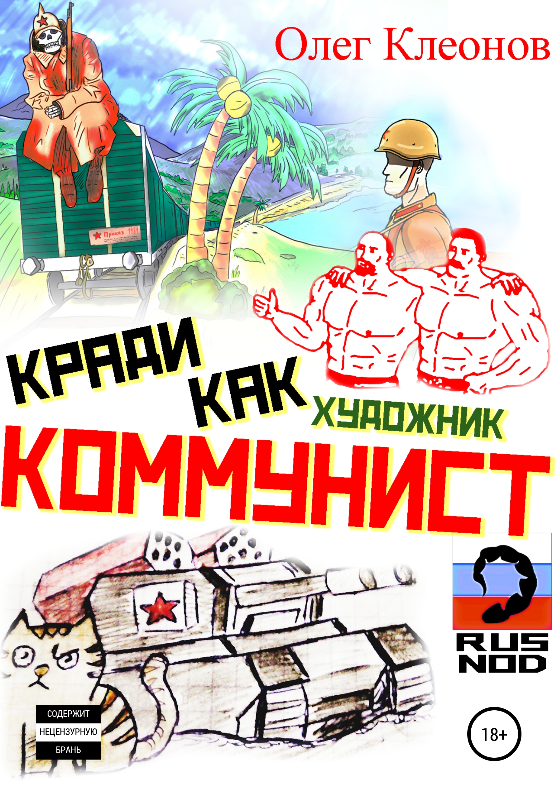 Обложка книги «Кради как художник-коммунист»