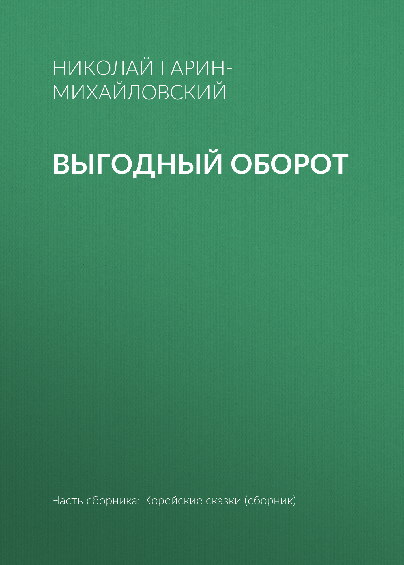 Обложка книги «Выгодный оборот»