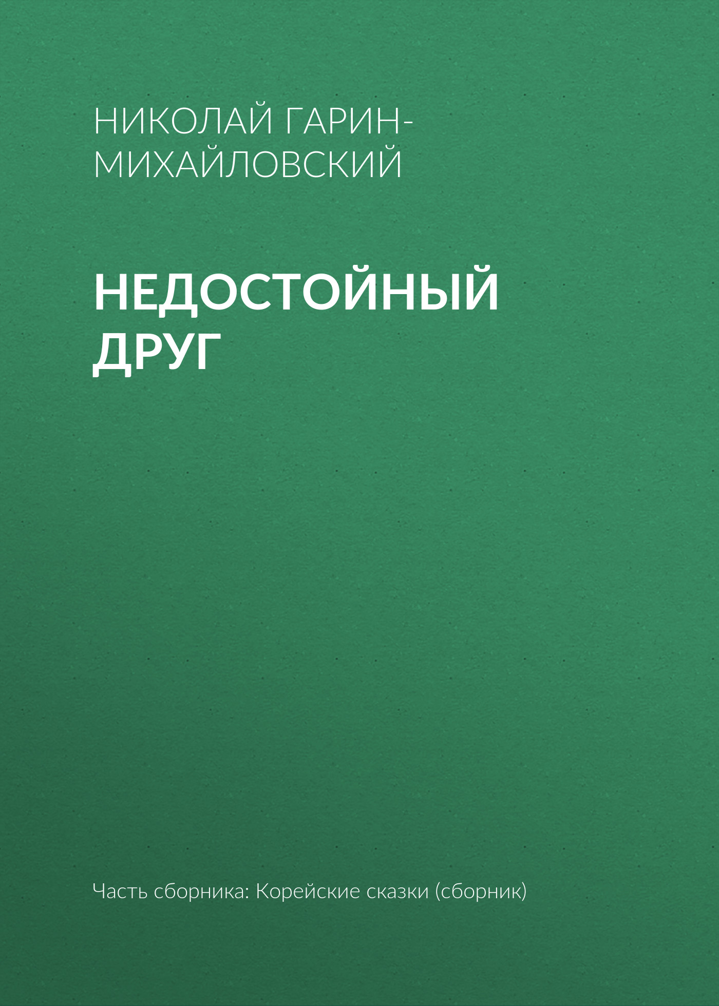 Обложка книги «Недостойный друг»