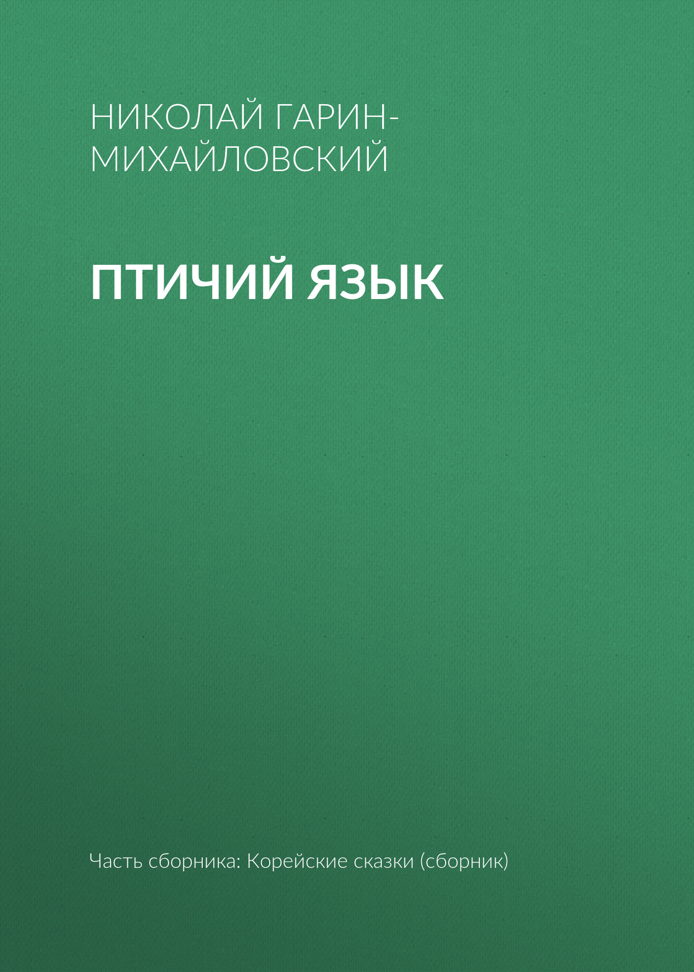 Обложка книги «Птичий язык»