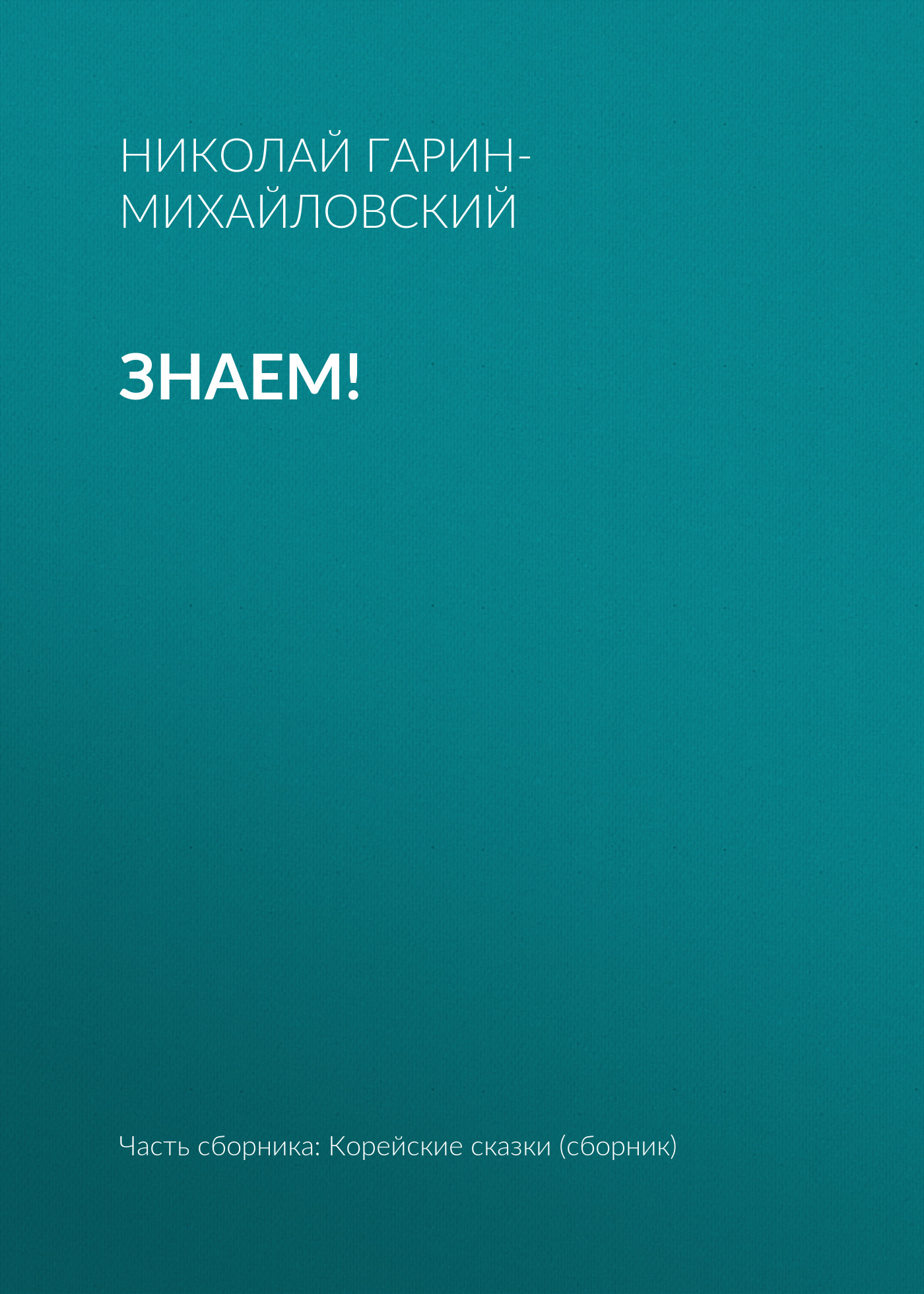 Обложка книги «Знаем!»