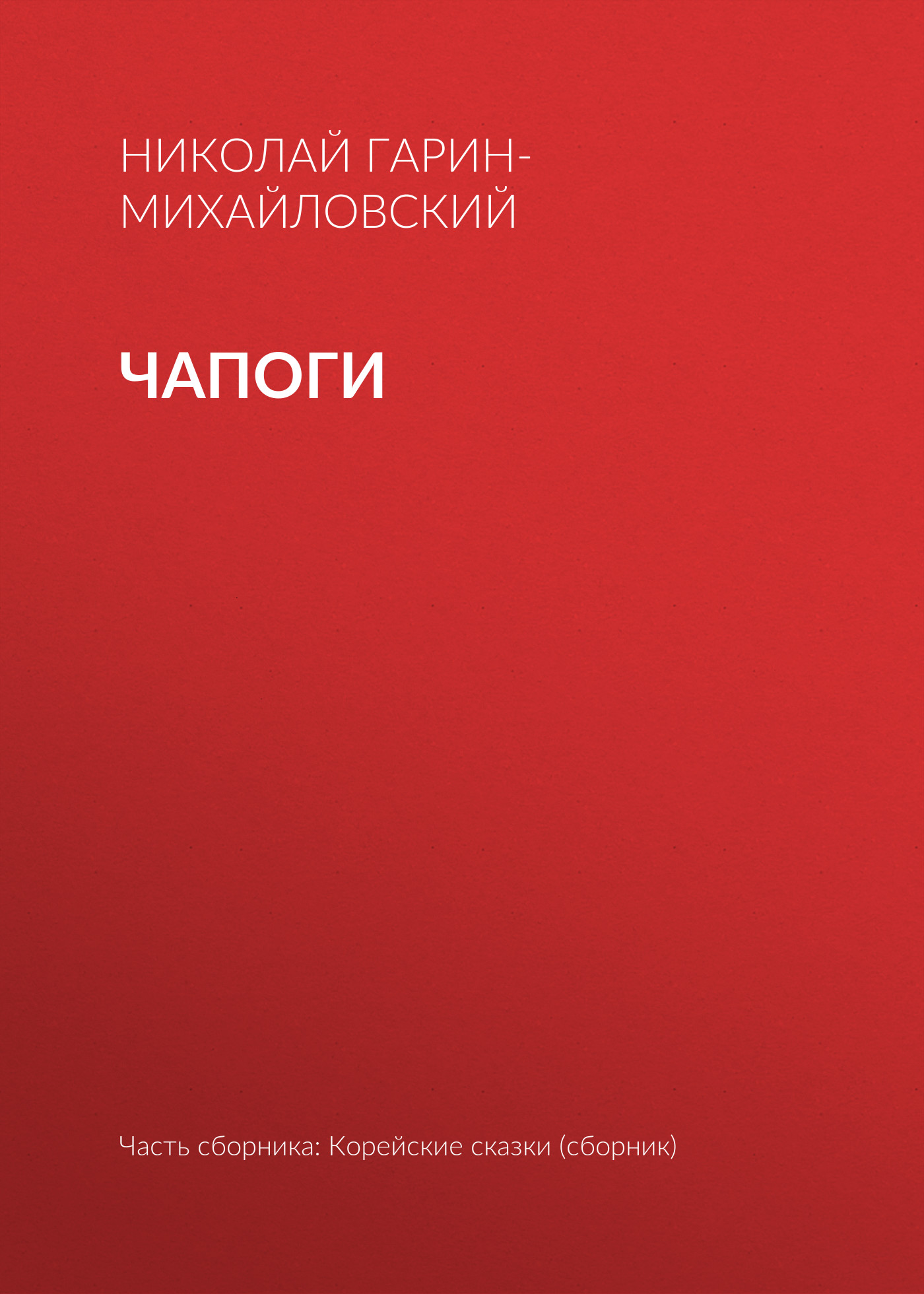 Обложка книги «Чапоги»