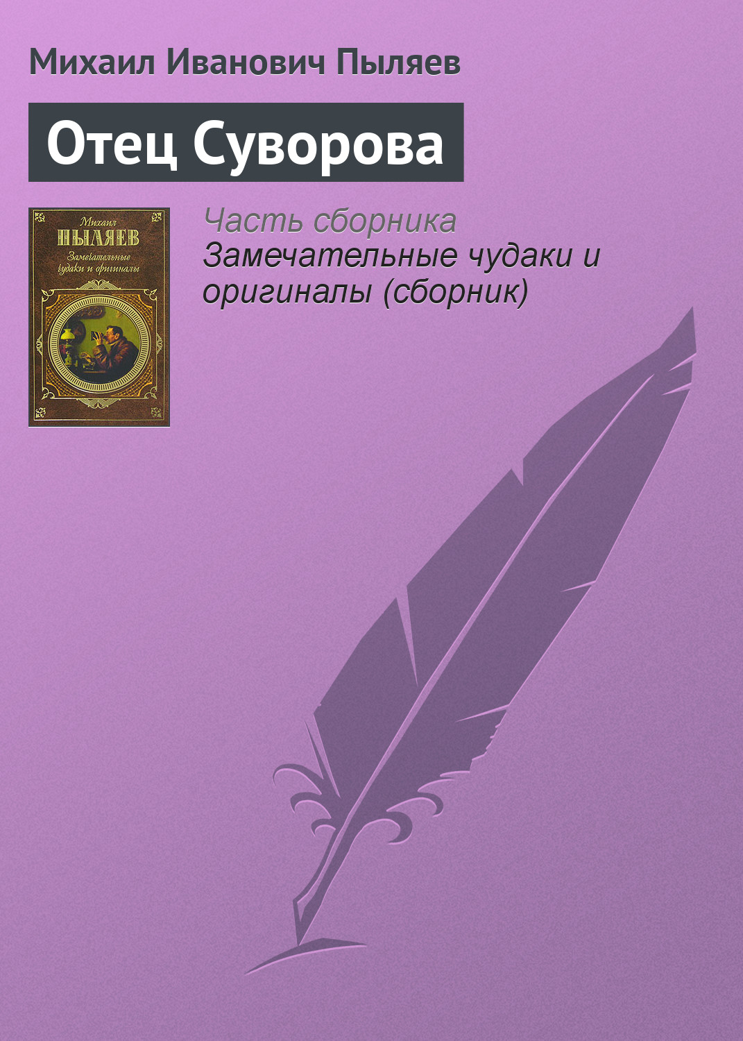 Обложка книги «Отец Суворова»