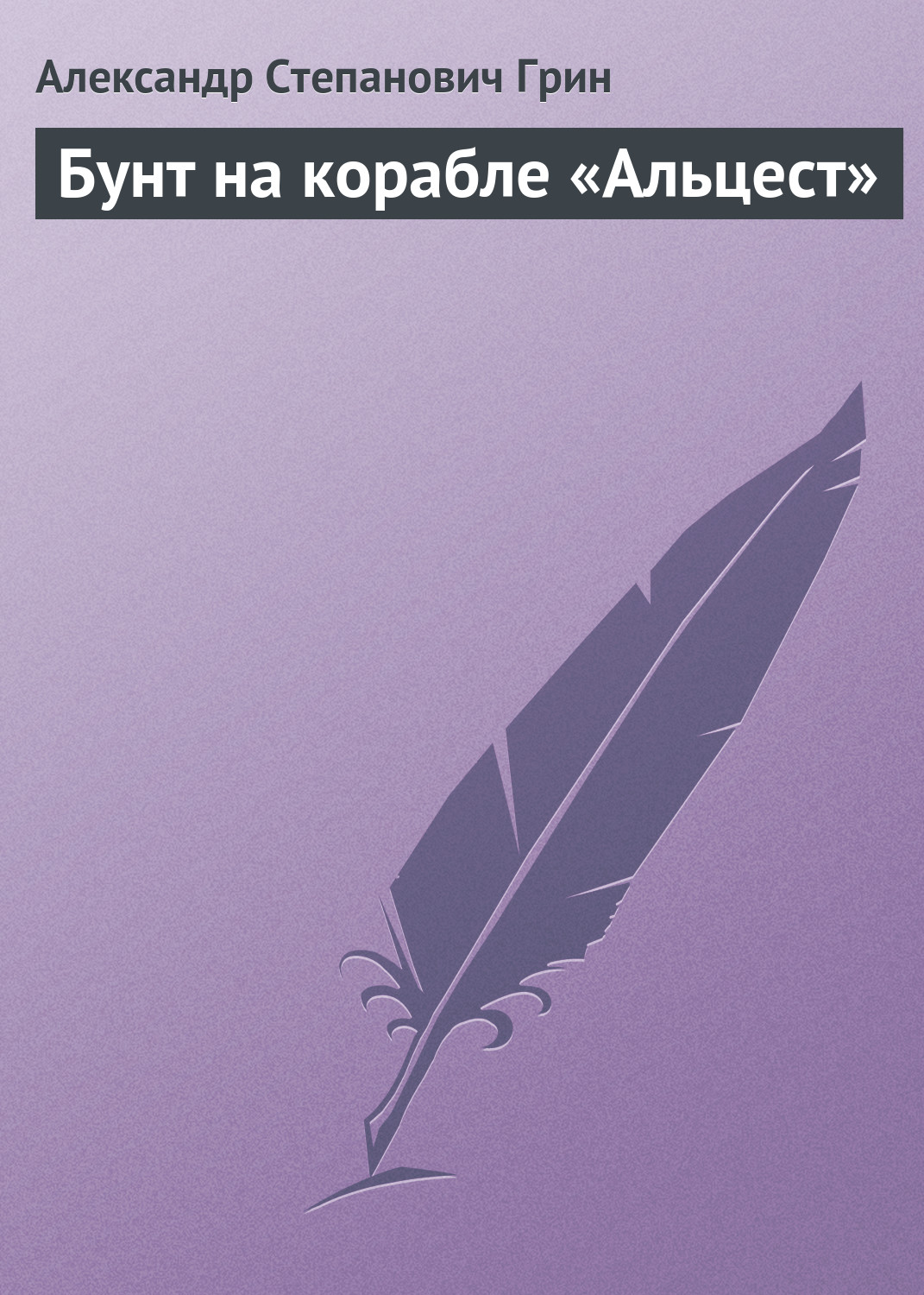 Обложка книги «Бунт на корабле «Альцест»»