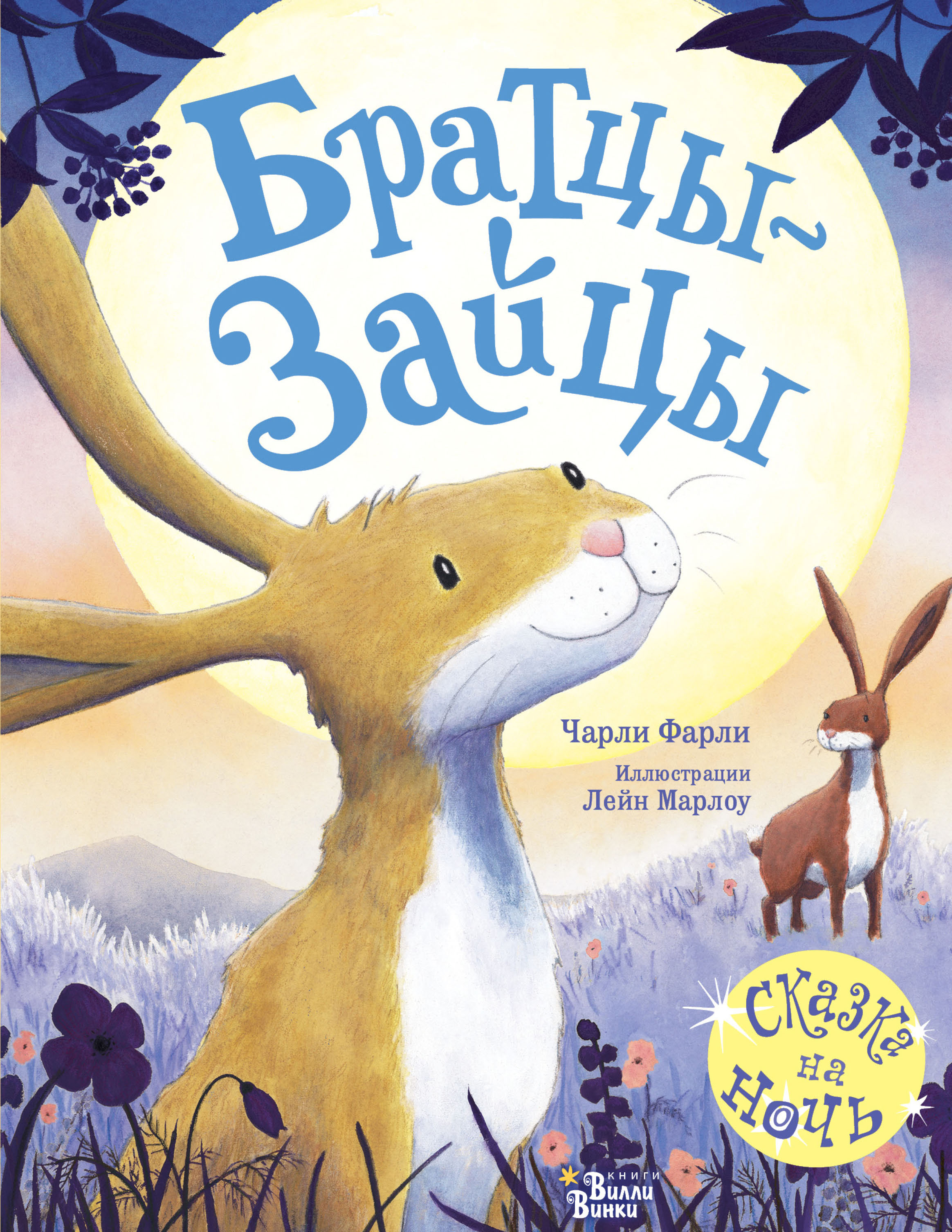 Обложка книги «Братцы-зайцы»