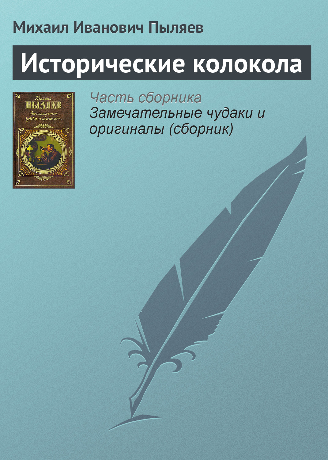 Обложка книги «Исторические колокола»