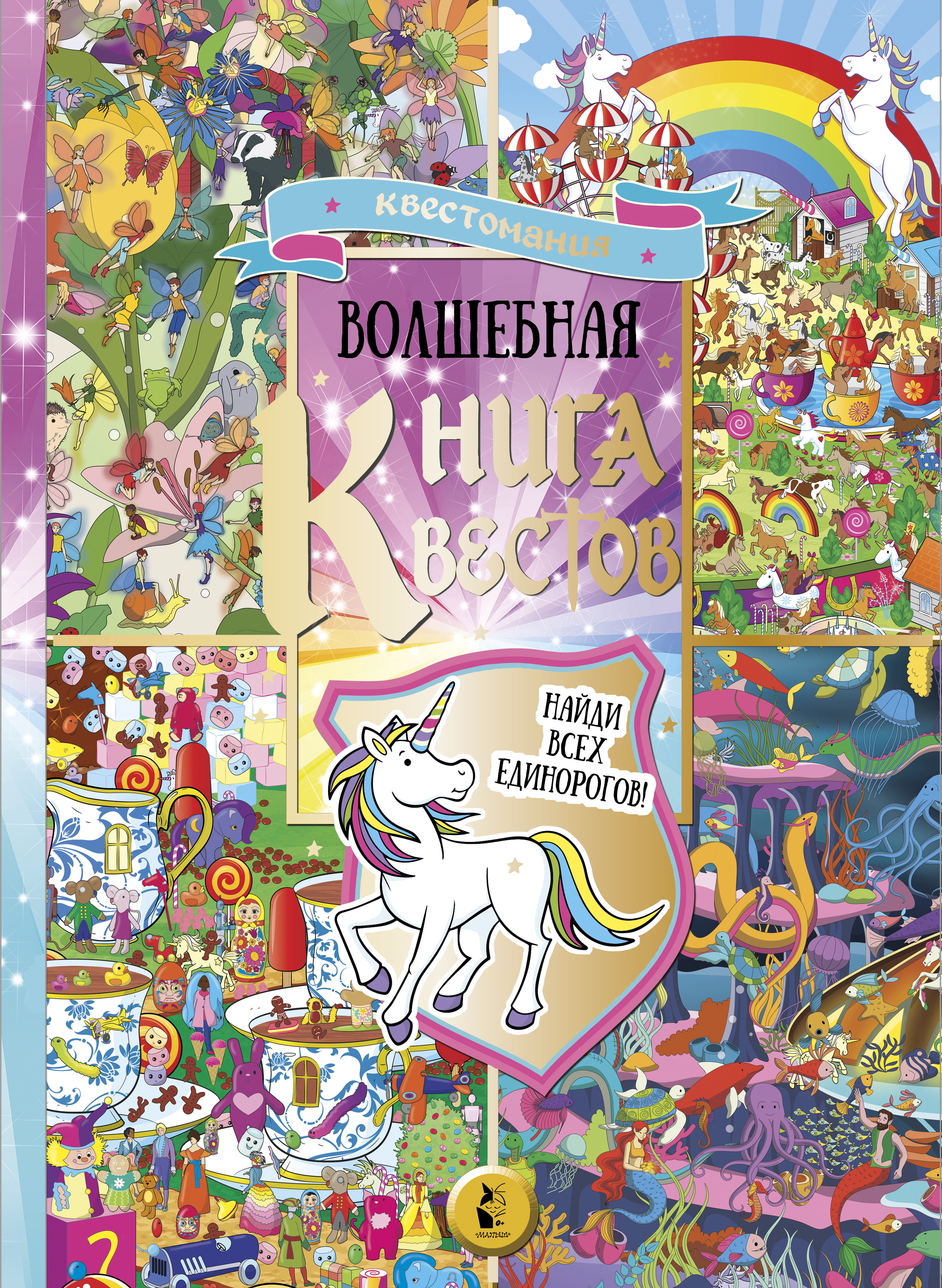 Обложка книги «Волшебная книга квестов»