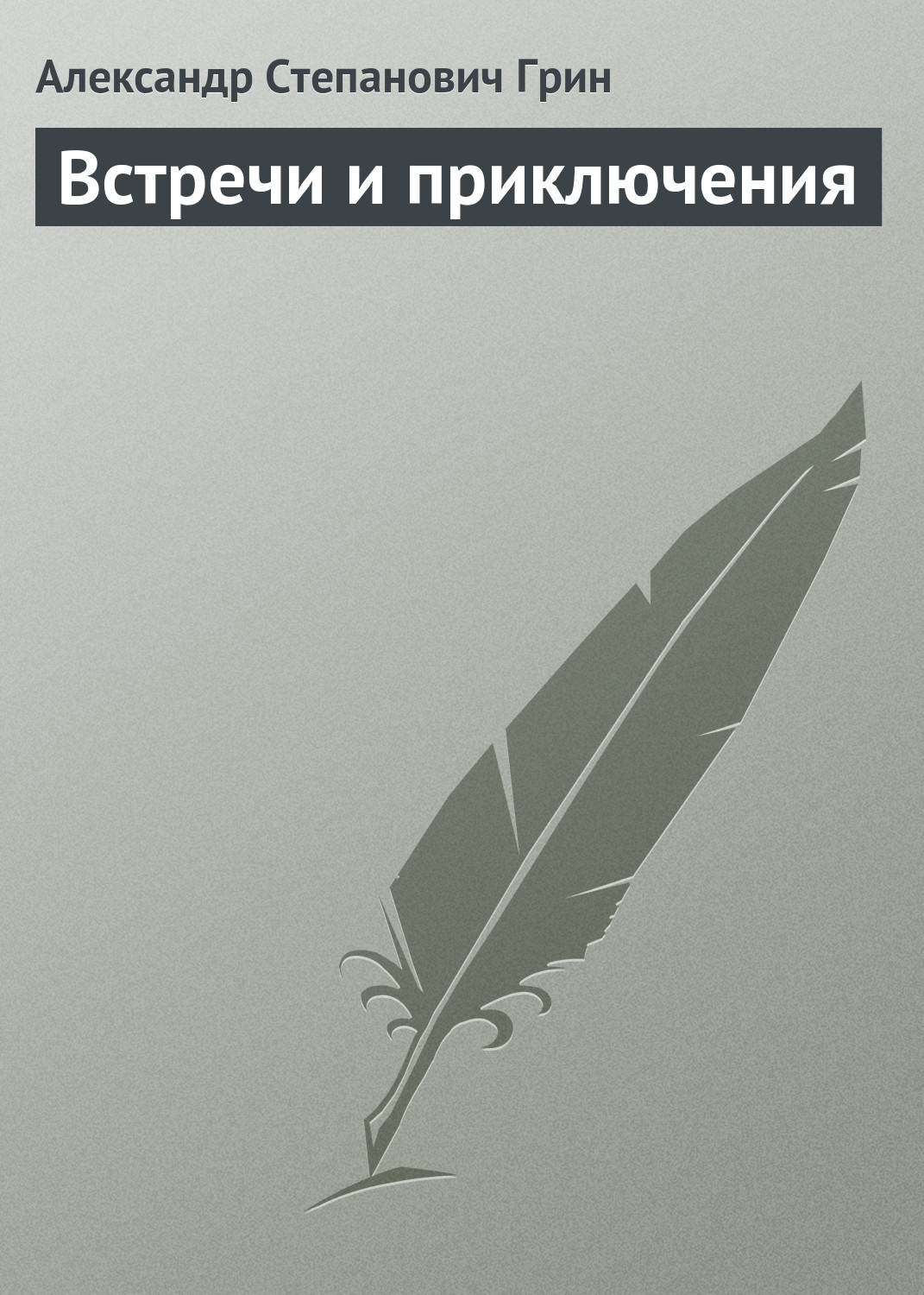 Обложка книги «Встречи и приключения»