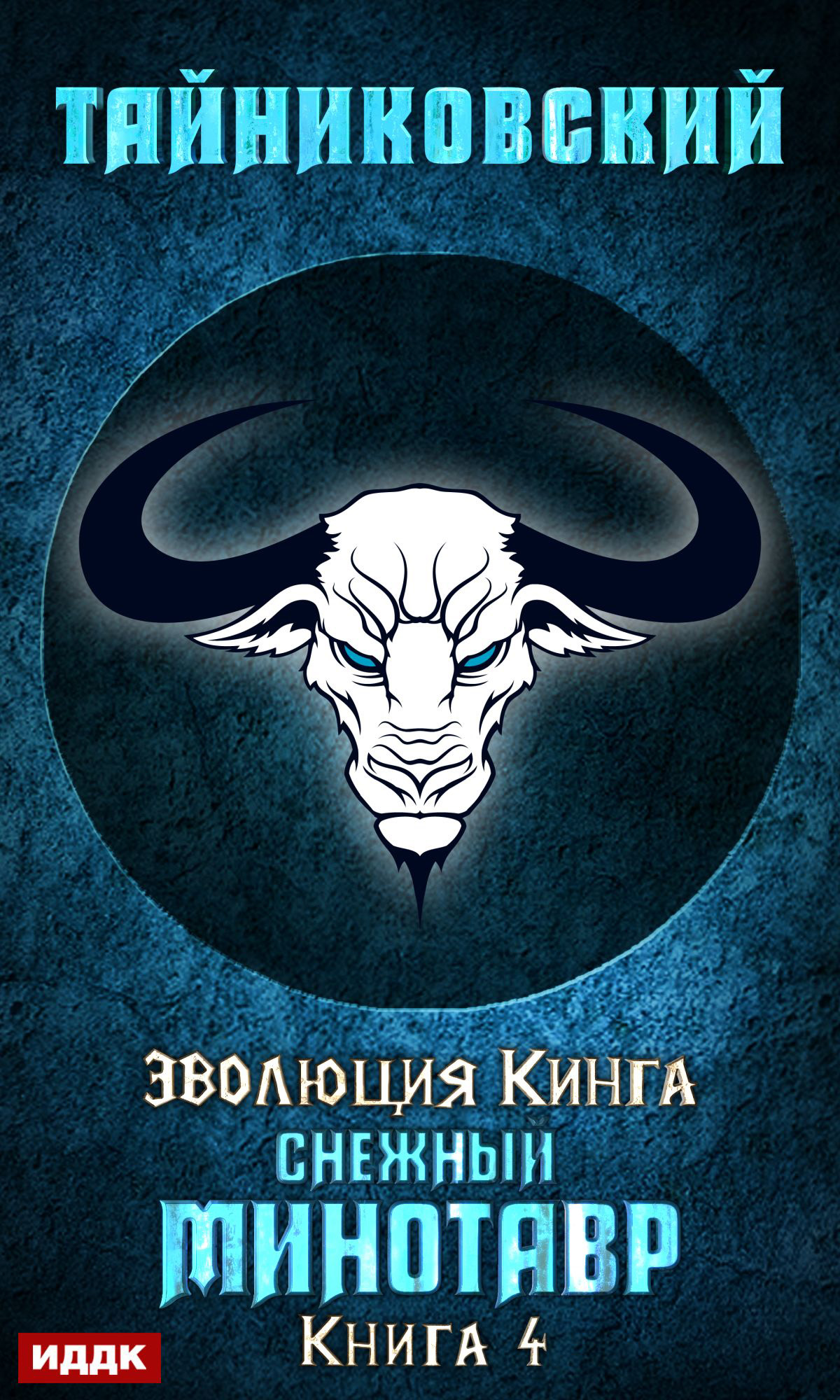 Обложка книги «Снежный минотавр»