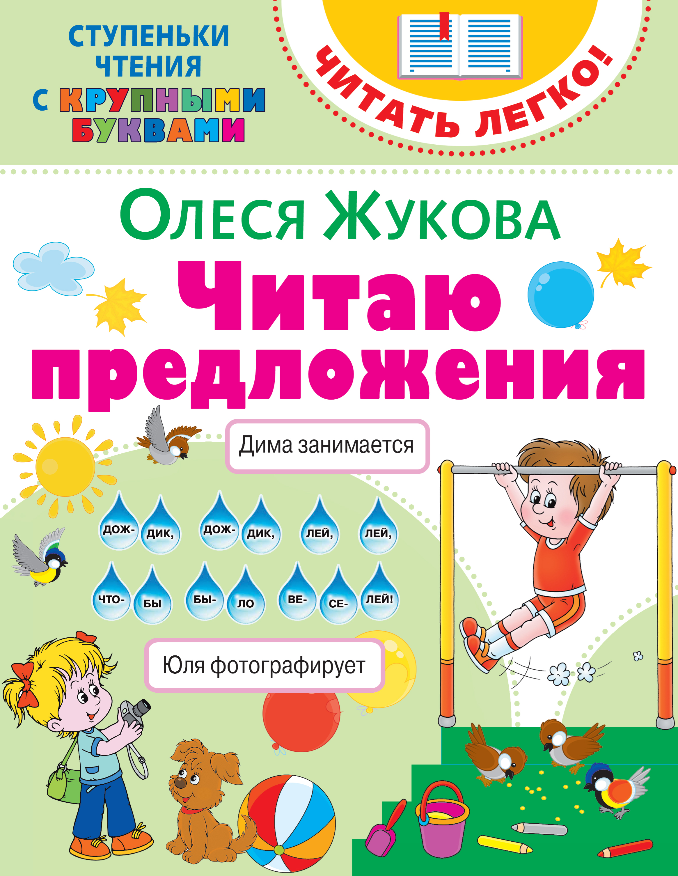 Обложка книги «Читаю предложения»