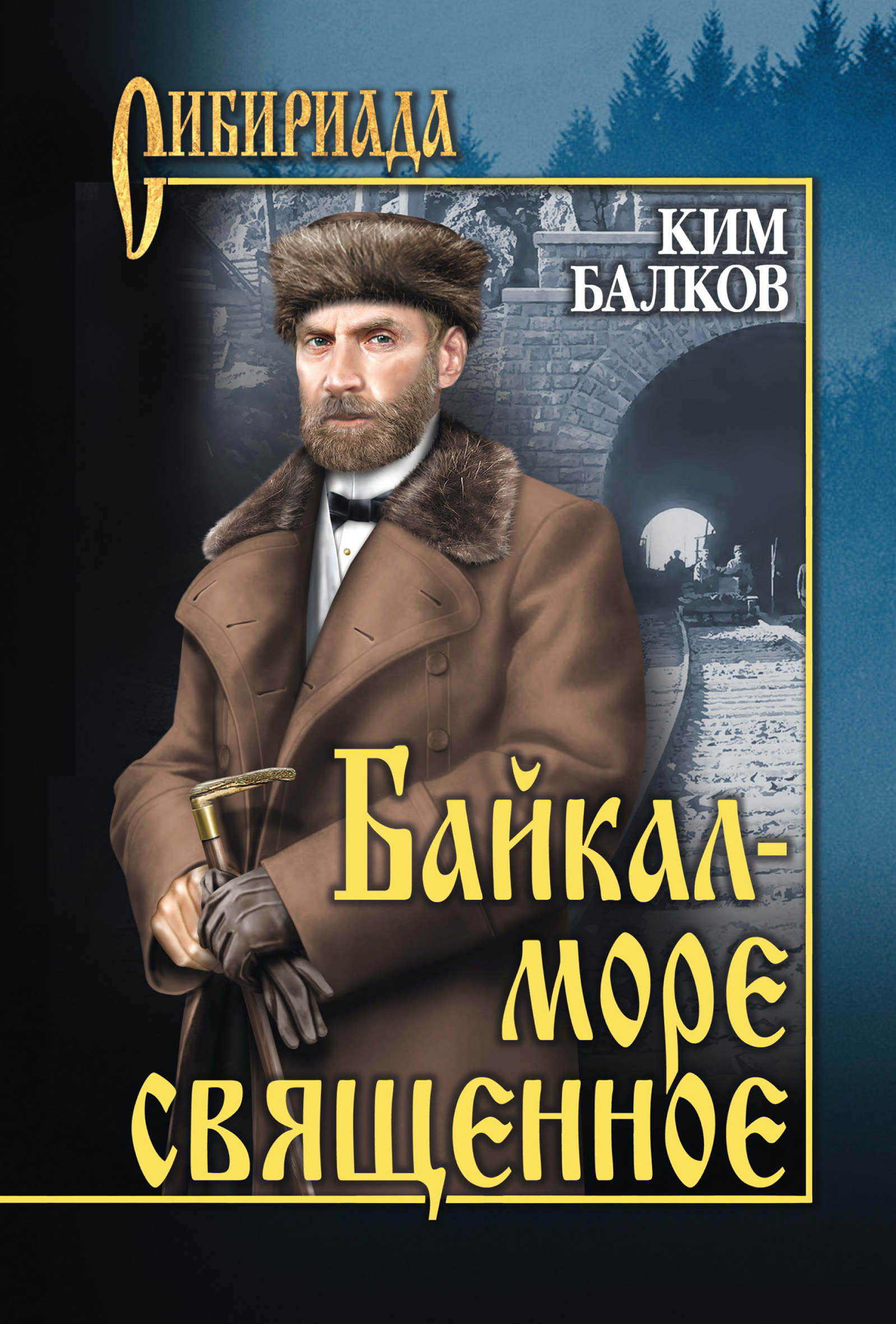 Обложка книги «Байкал – море священное»