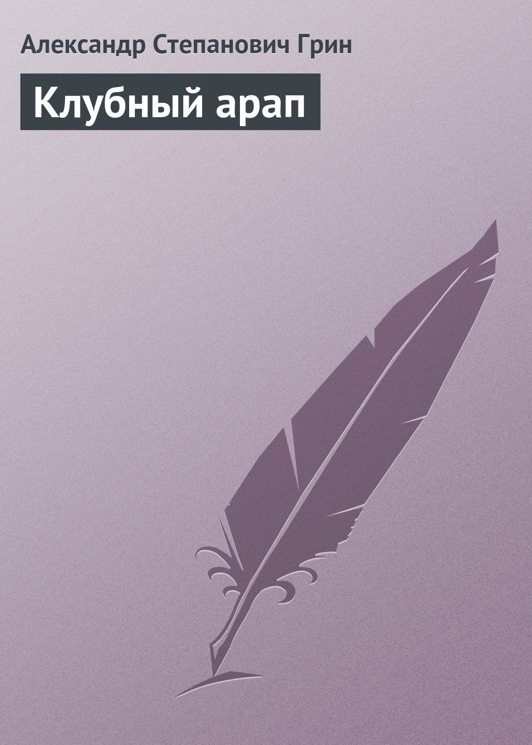 Обложка книги «Клубный арап»
