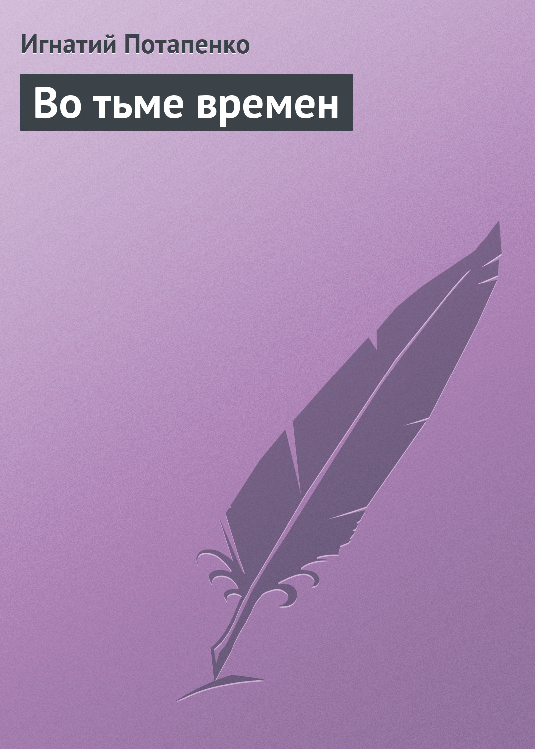 Обложка книги «Во тьме времен»
