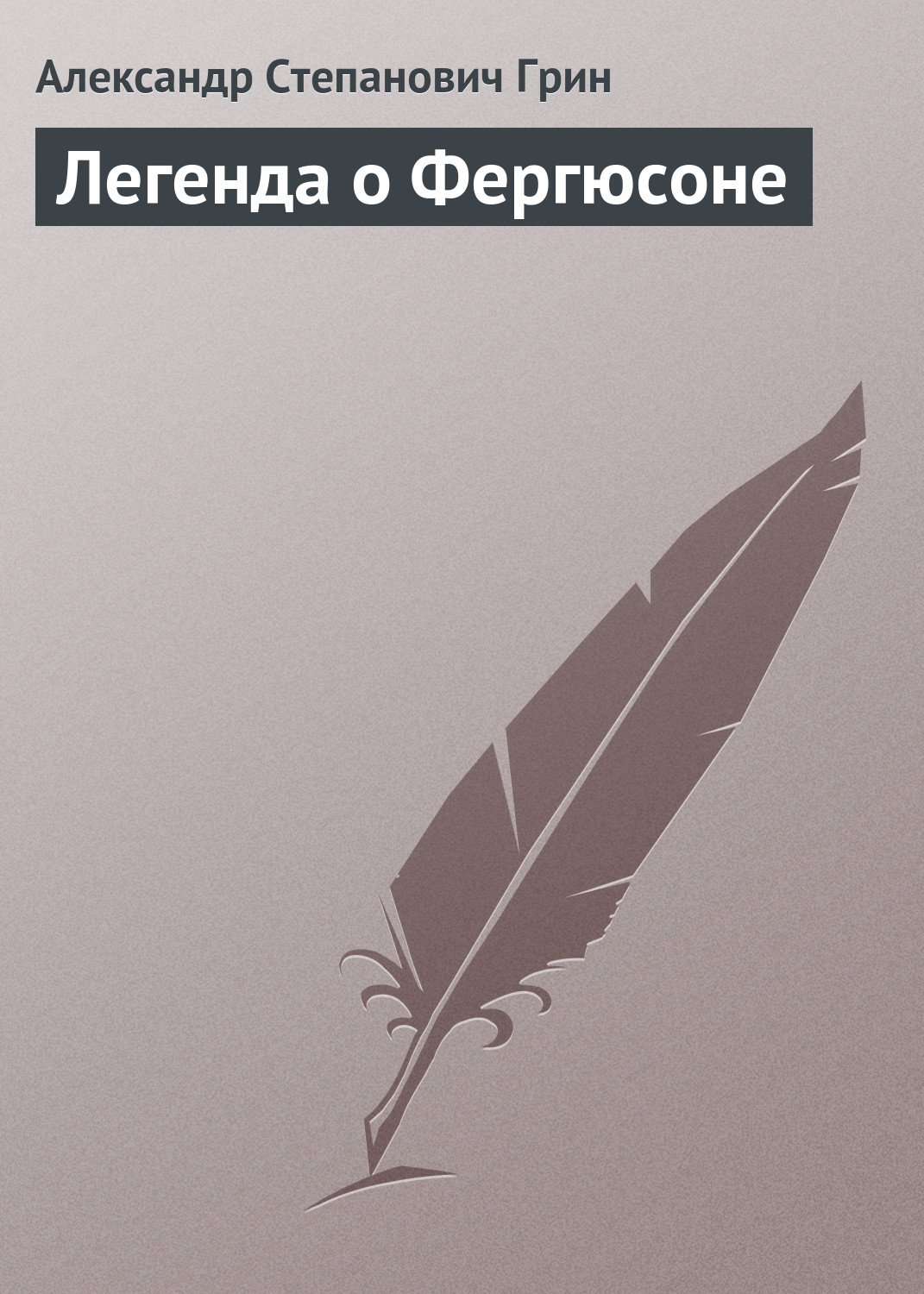 Обложка книги «Легенда о Фергюсоне»