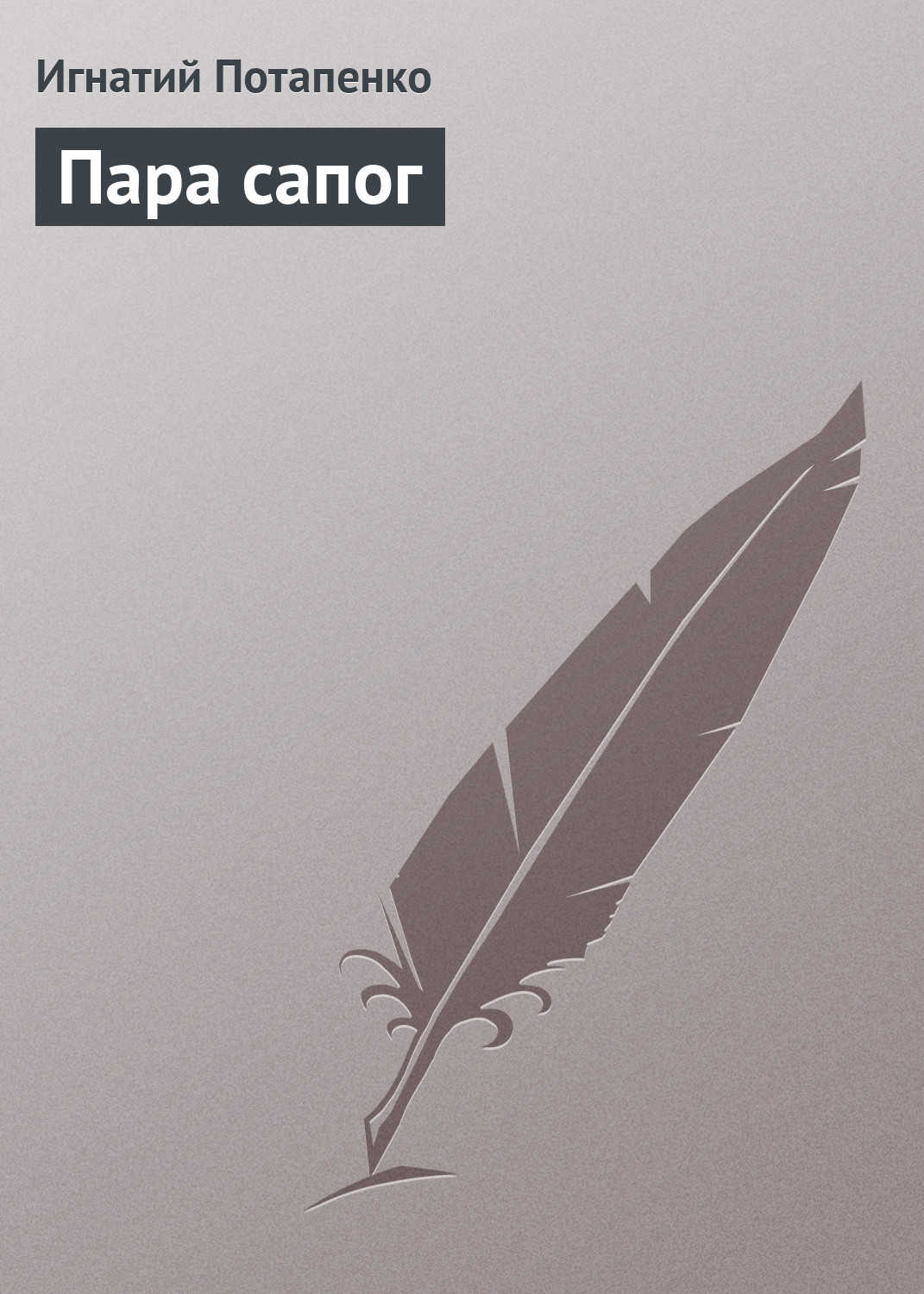 Обложка книги «Пара сапог»