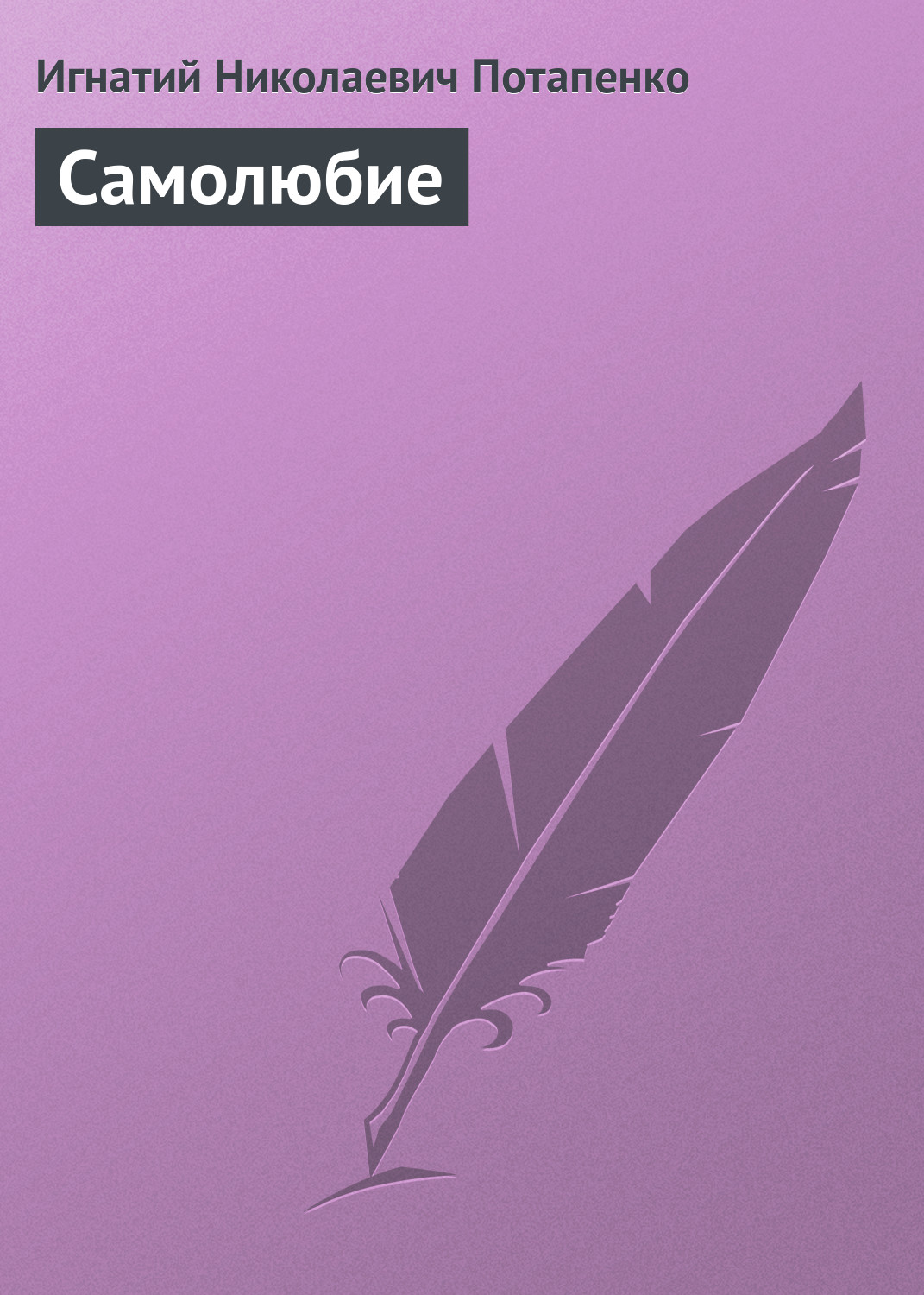 Обложка книги «Самолюбие»