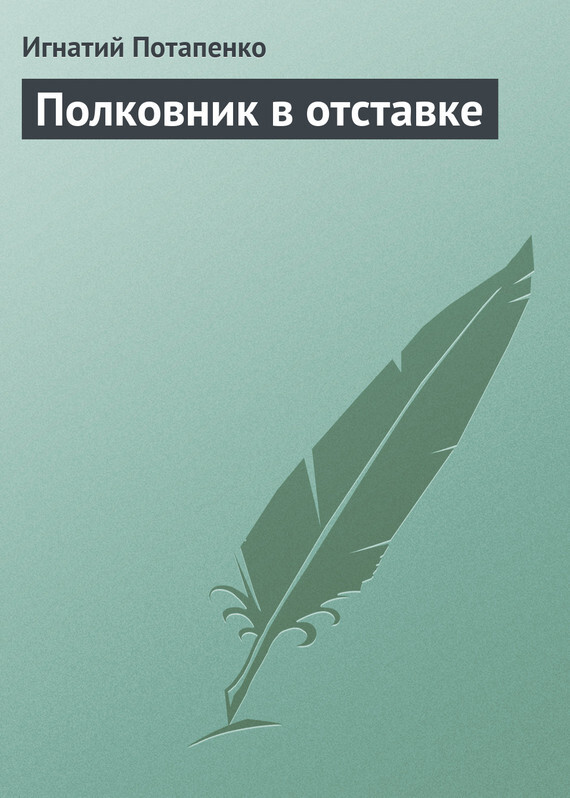 Обложка книги «Полковник в отставке»