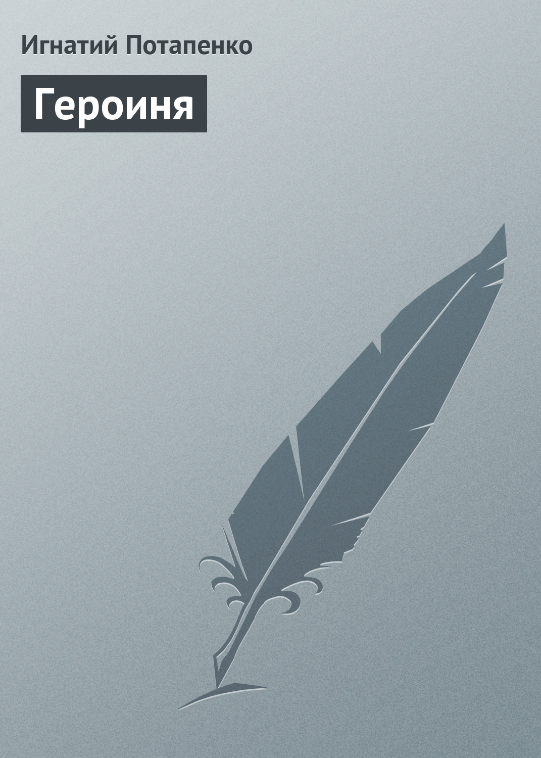Обложка книги «Героиня»