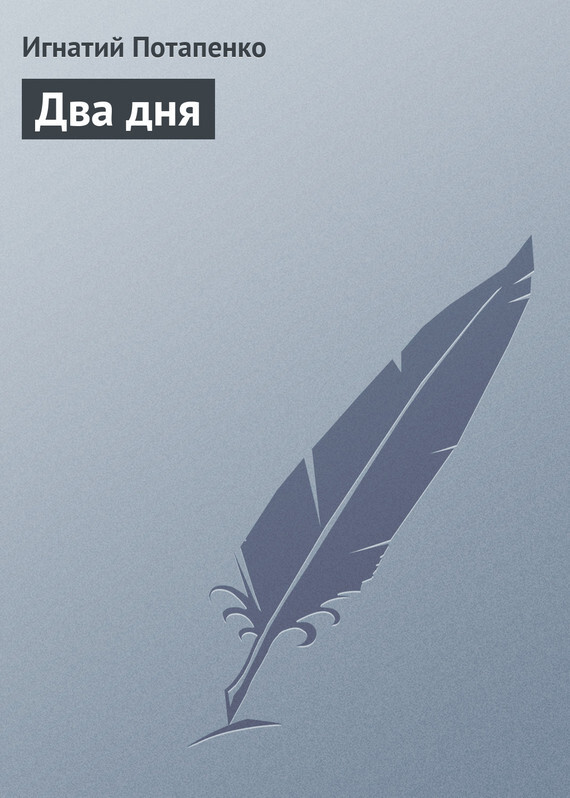 Обложка книги «Два дня»