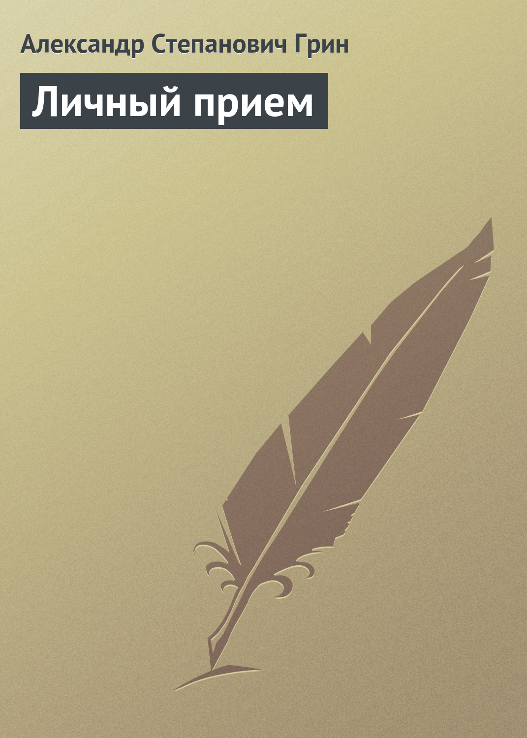 Обложка книги «Личный прием»