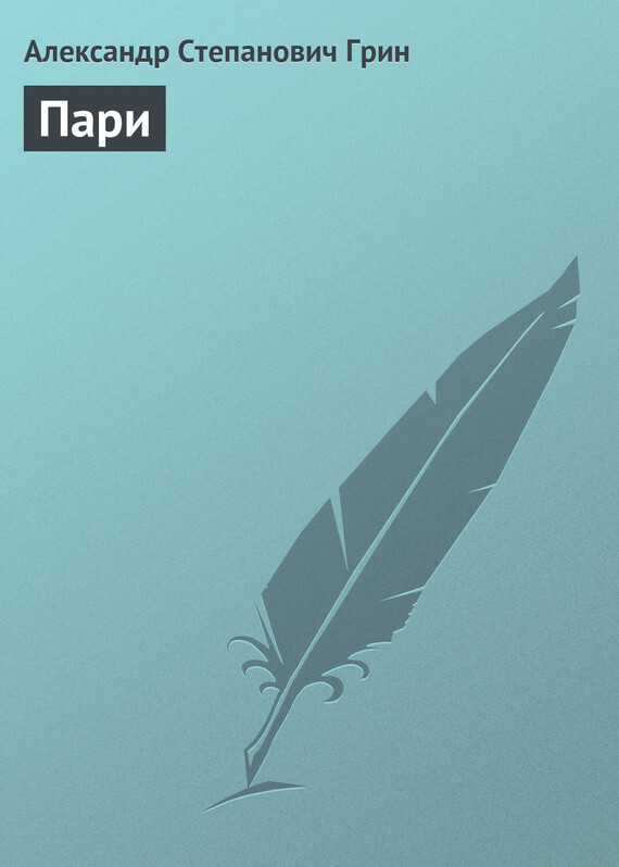 Обложка книги «Пари»