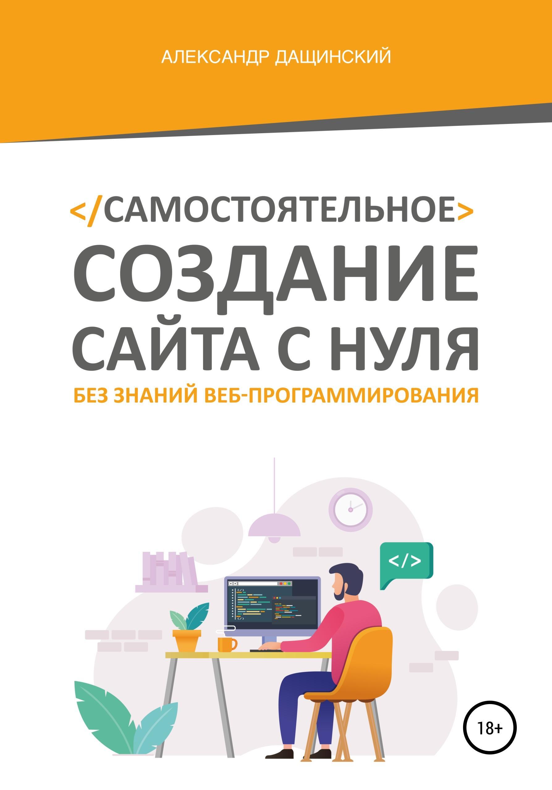 Обложка книги «Самостоятельное создание сайта с нуля без знаний веб-программирования»