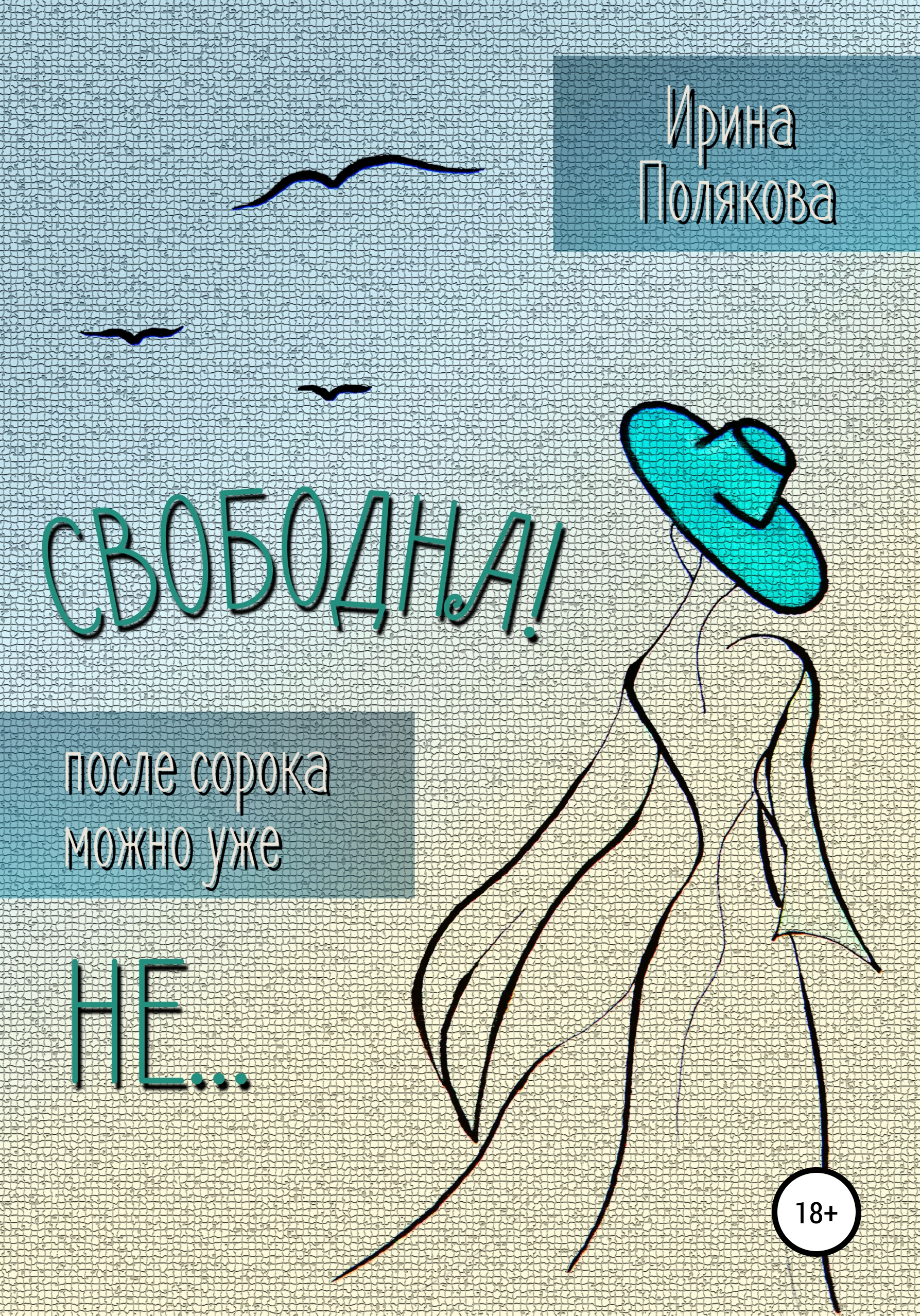 Обложка книги «Свободна! После сорока можно уже не…»