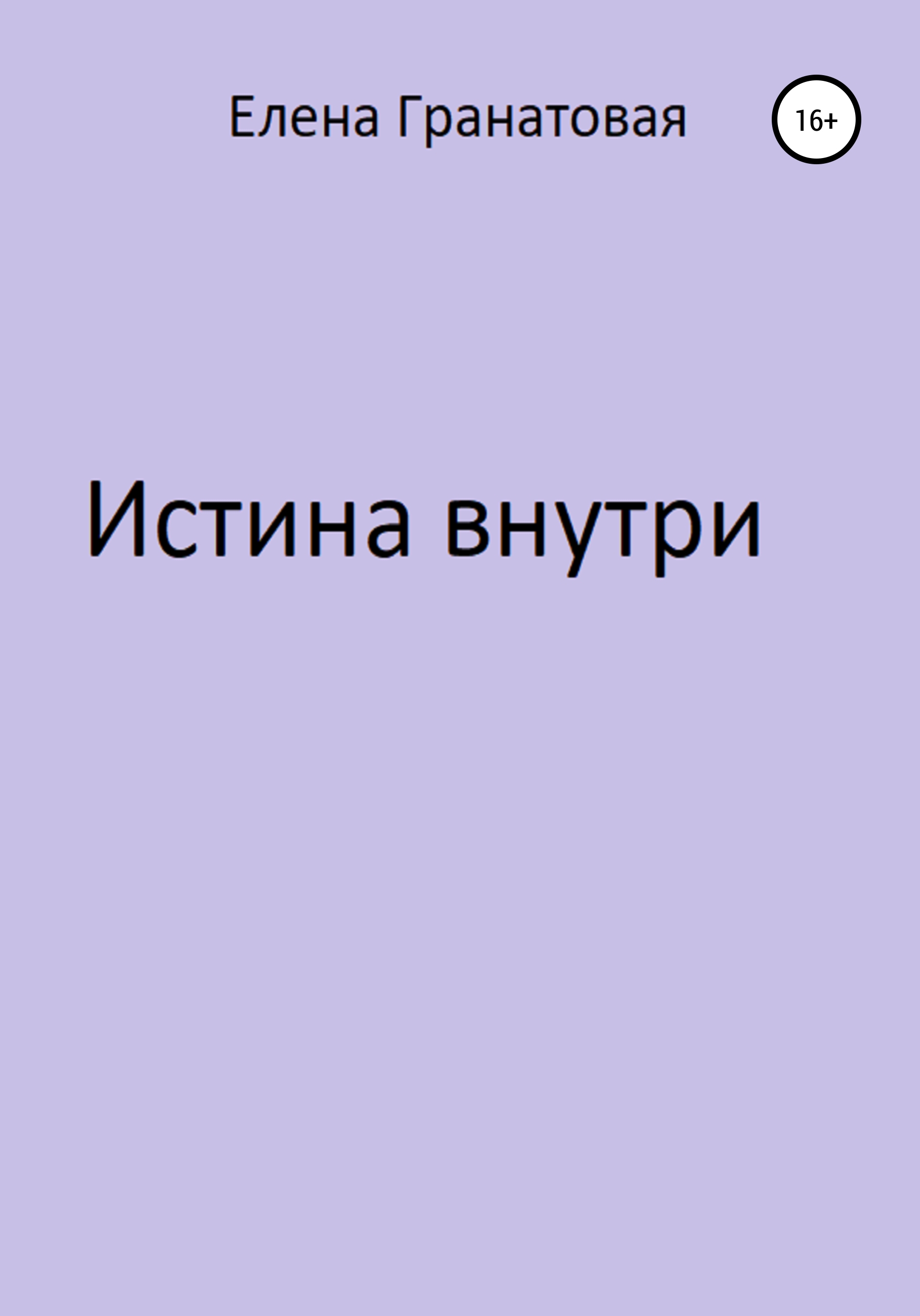 Обложка книги «Истина внутри»