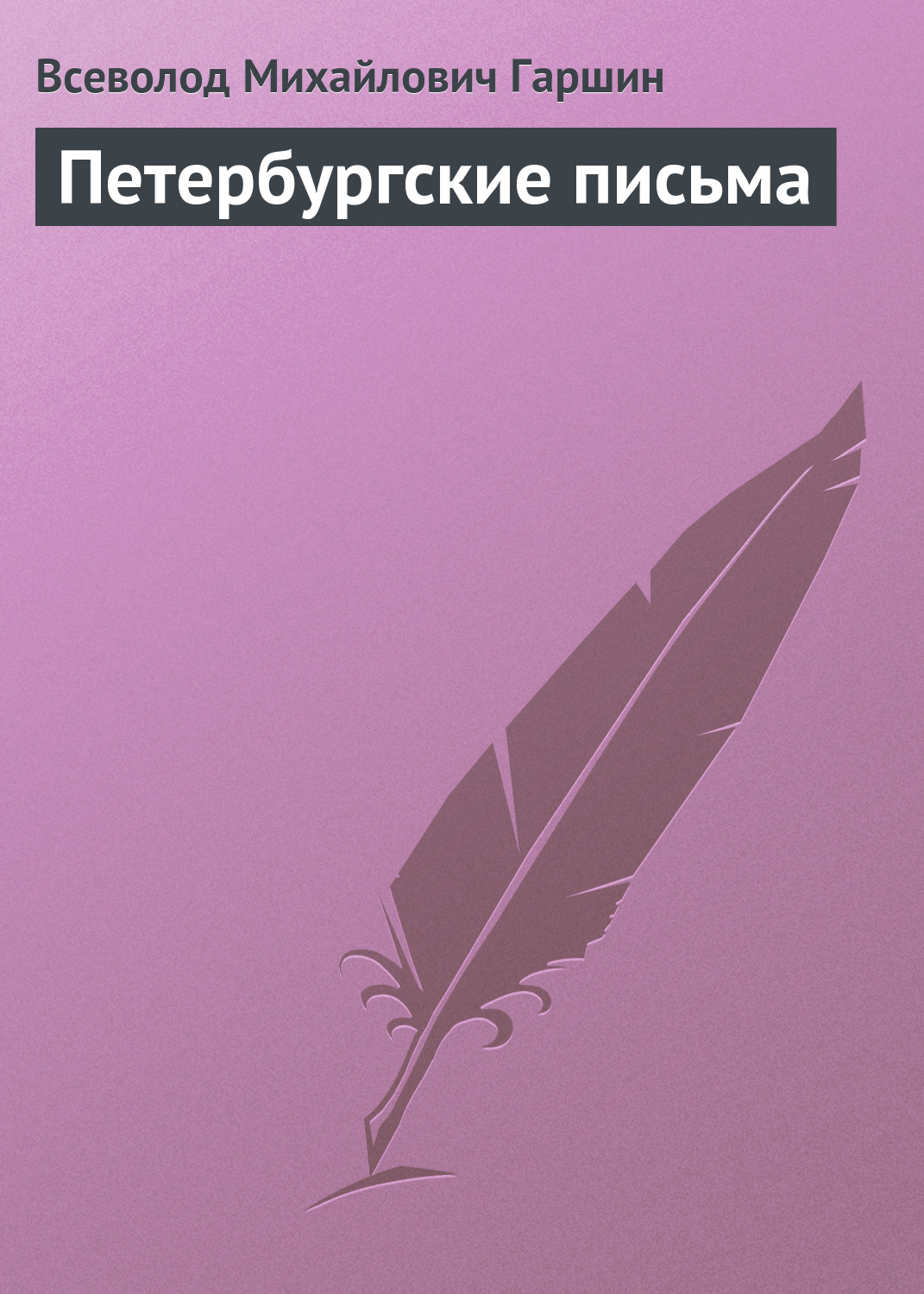 Обложка книги «Петербургские письма»
