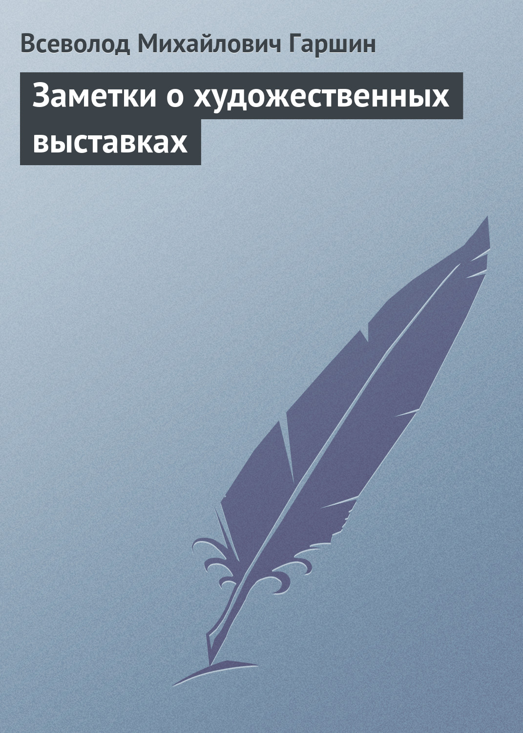 Обложка книги «Заметки о художественных выставках»