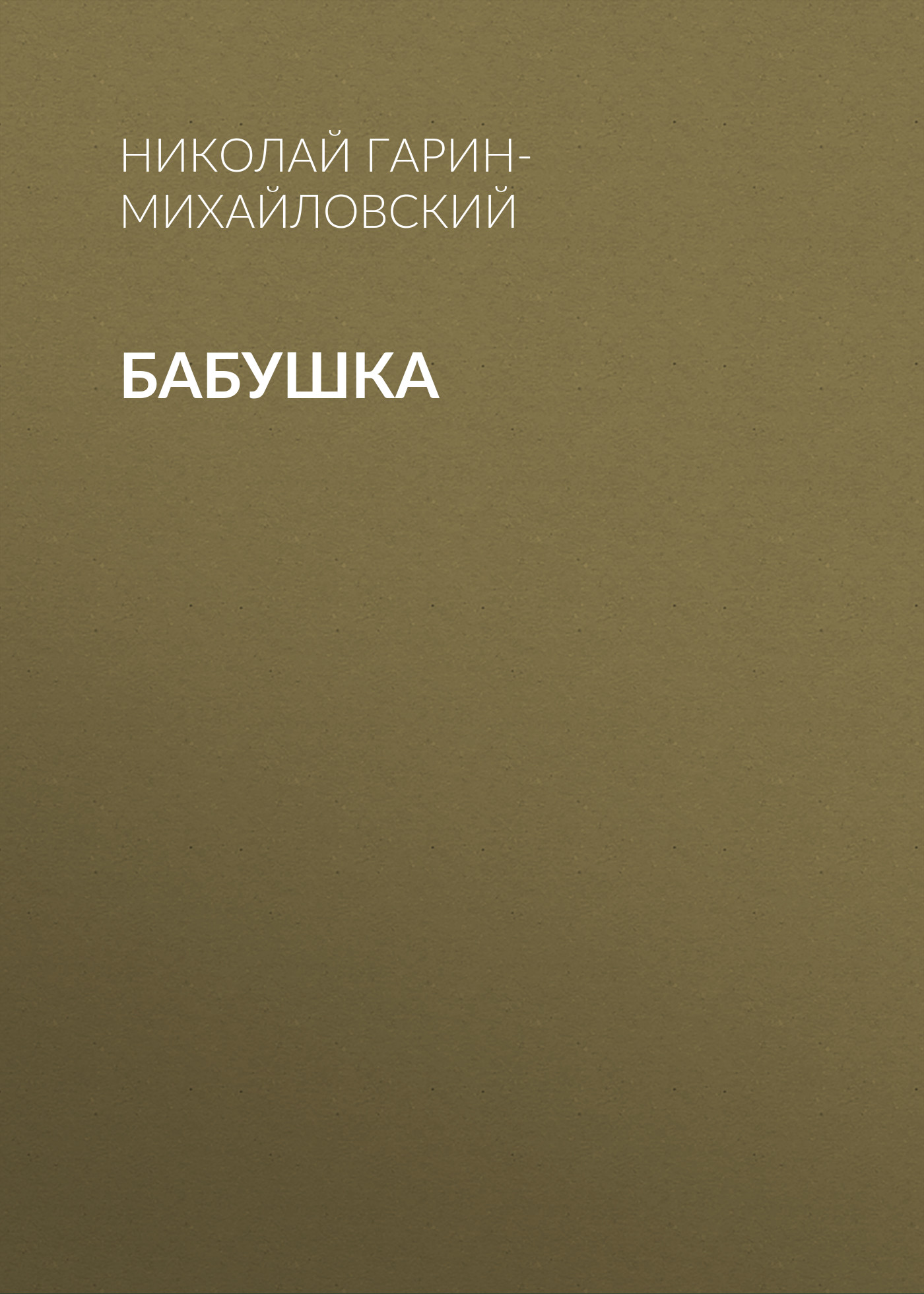 Обложка книги «Бабушка»