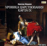 Обложка книги «Хроника царствования Карла IX»