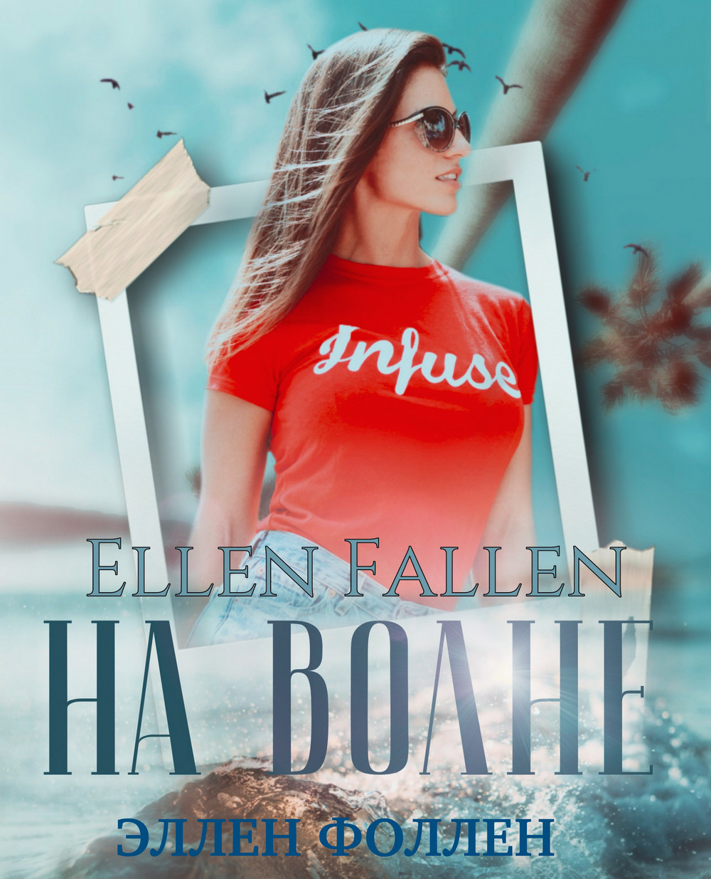 Обложка книги «На волне»
