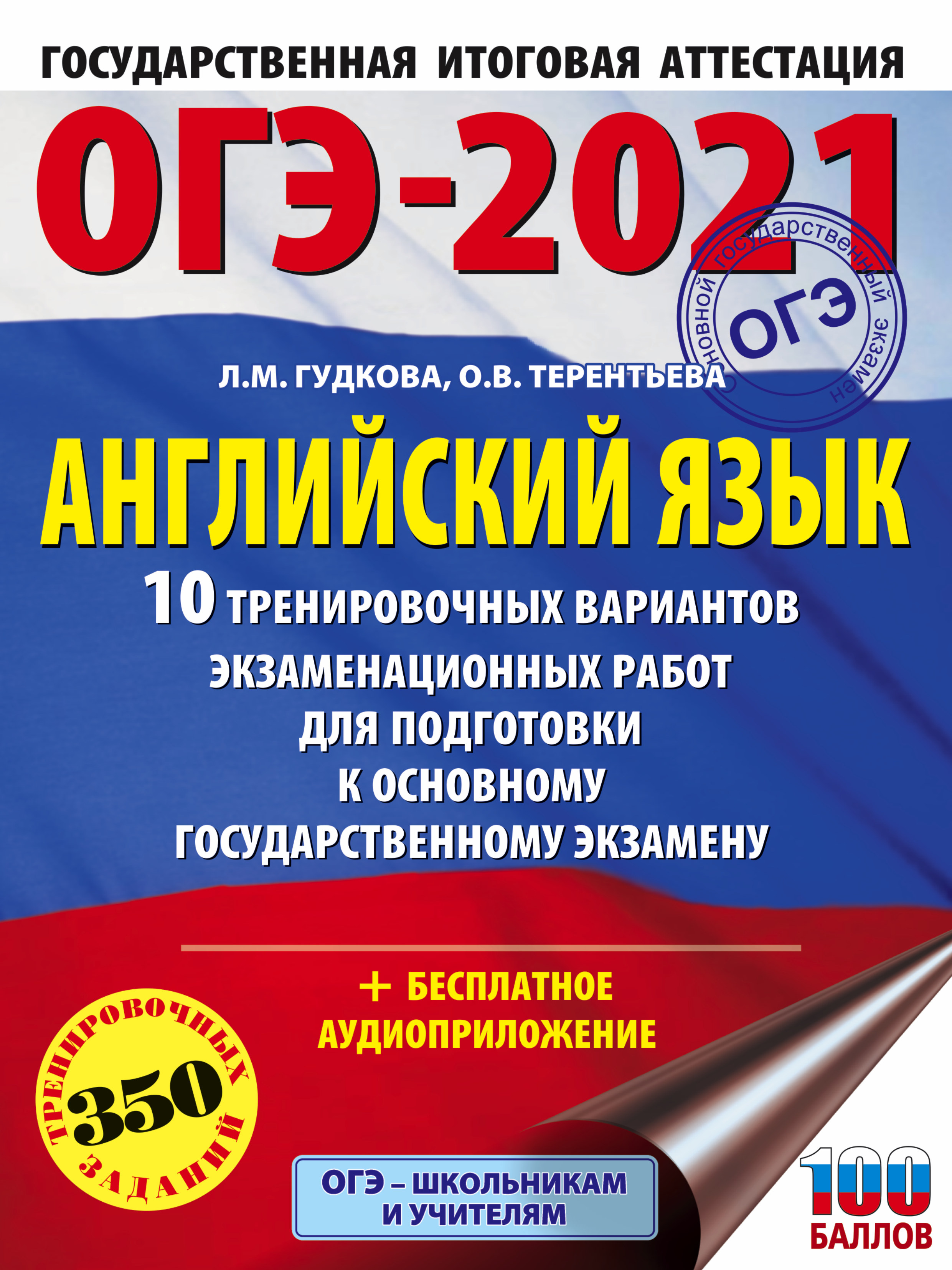 Обложка книги «ОГЭ-2021. Английский язык. 10 тренировочных вариантов экзаменационных работ для подготовки к основному государственному экзамену»