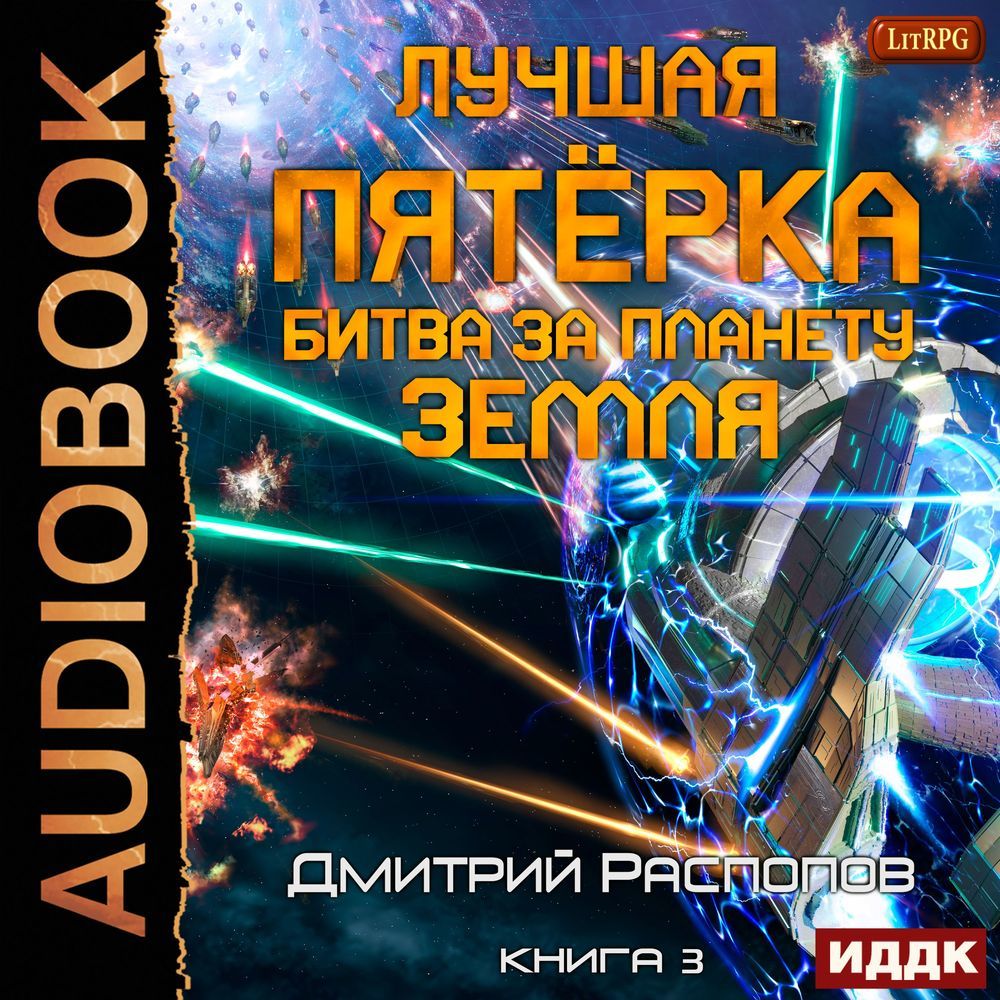 Обложка книги «Лучшая пятёрка. Книга 3. Битва за планету Земля»