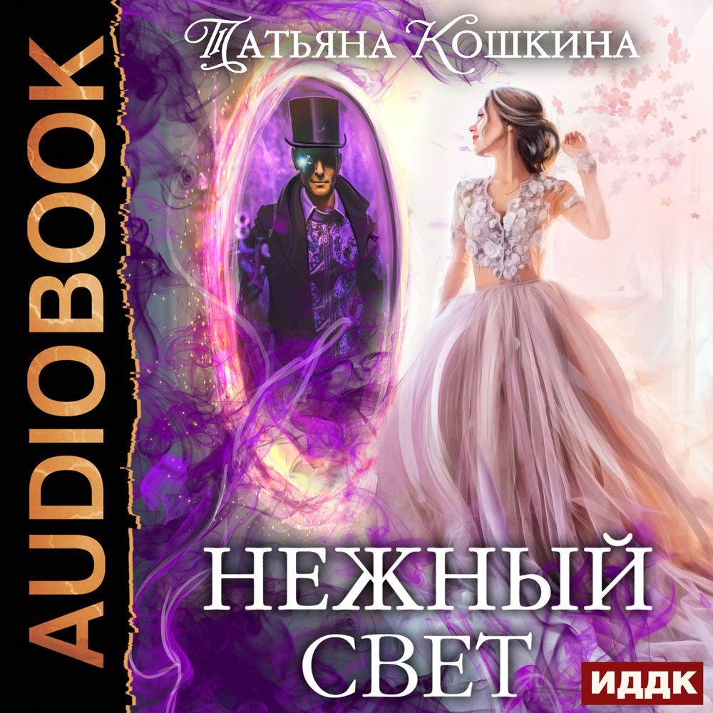 Обложка книги «Нежный свет. Невеста для архимага»