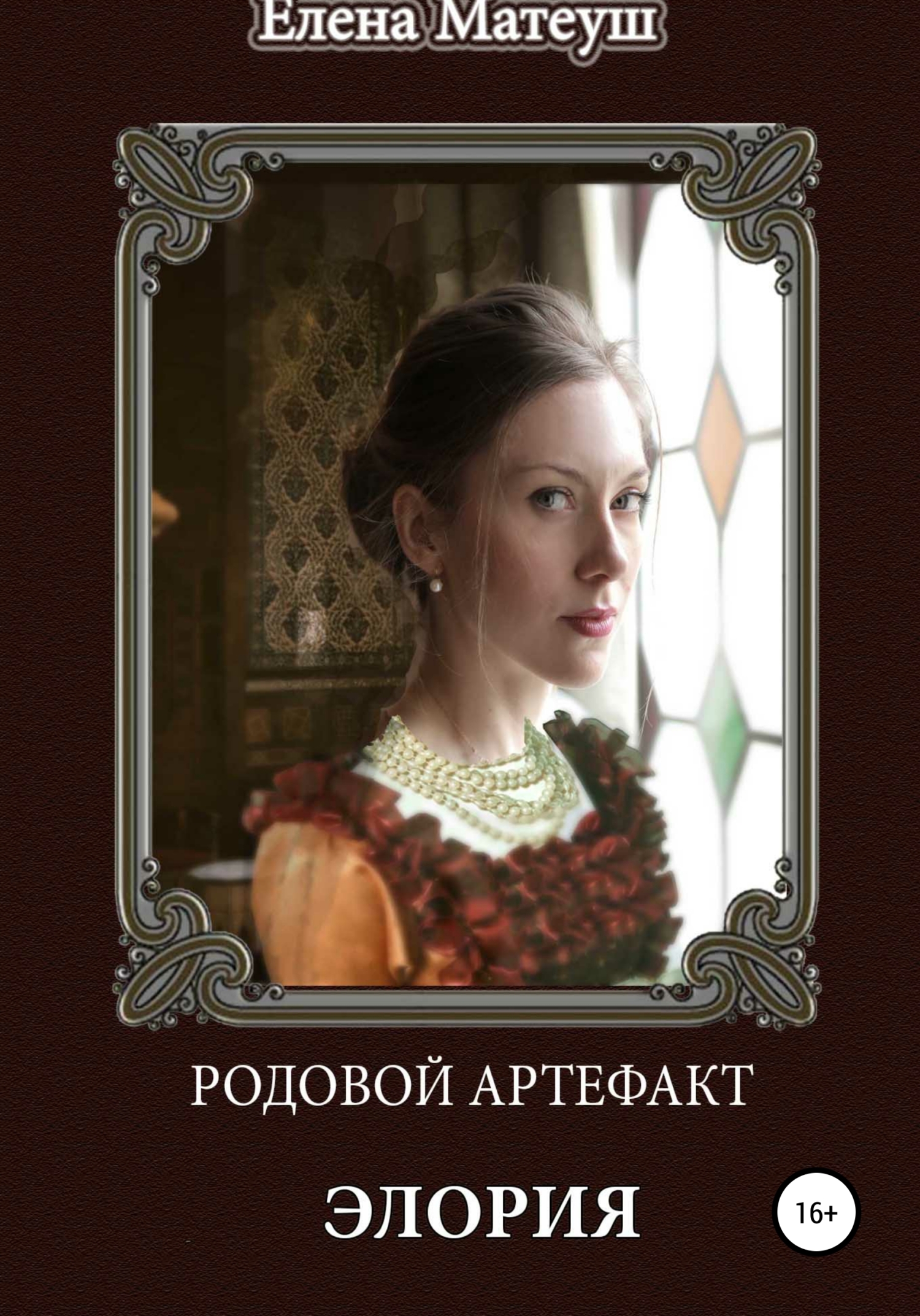 Обложка книги «Родовой артефакт. Элория»