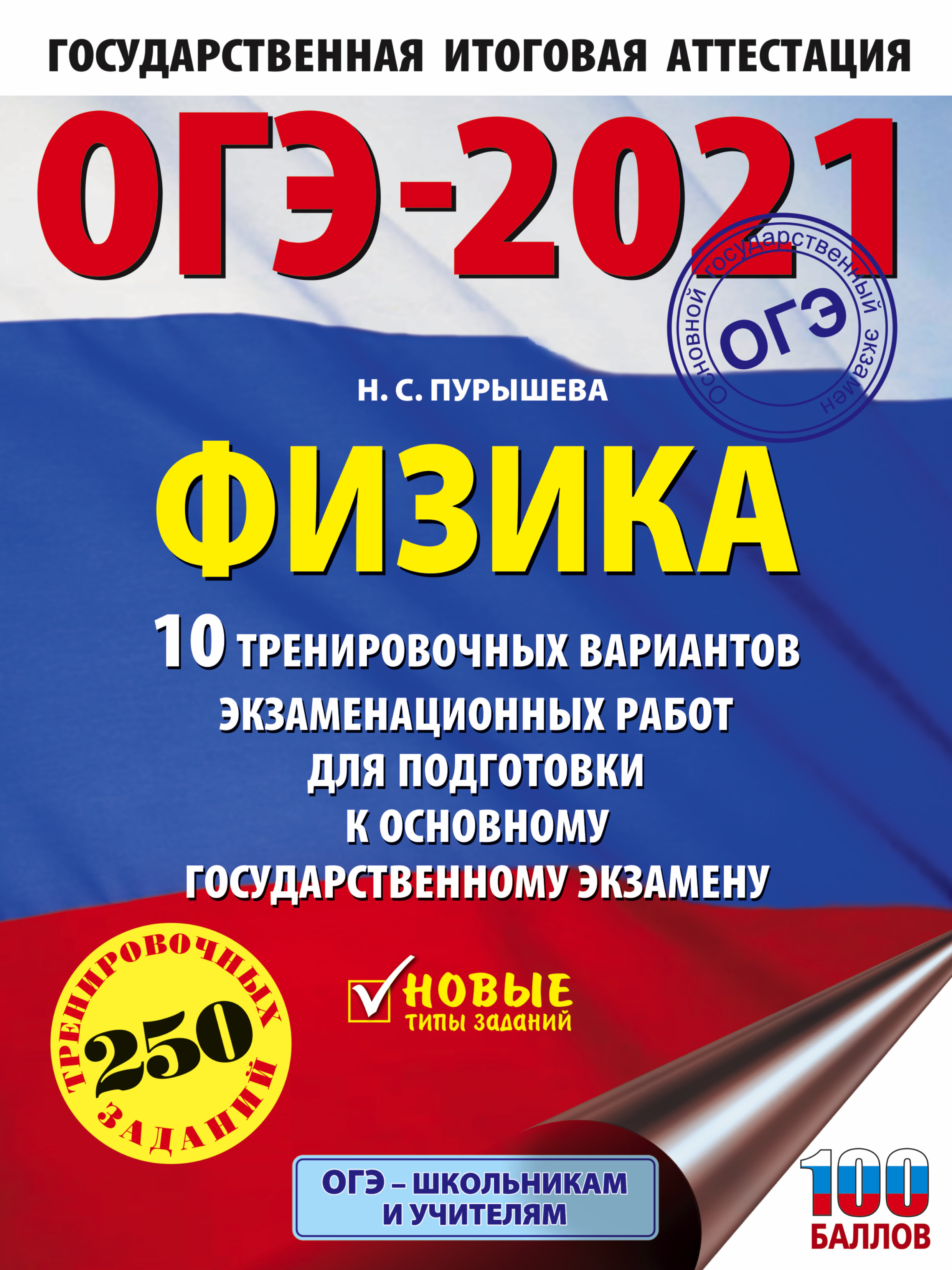 Обложка книги «ОГЭ-2021. Физика. 10 тренировочных вариантов экзаменационных работ для подготовки к основному государственному экзамену»