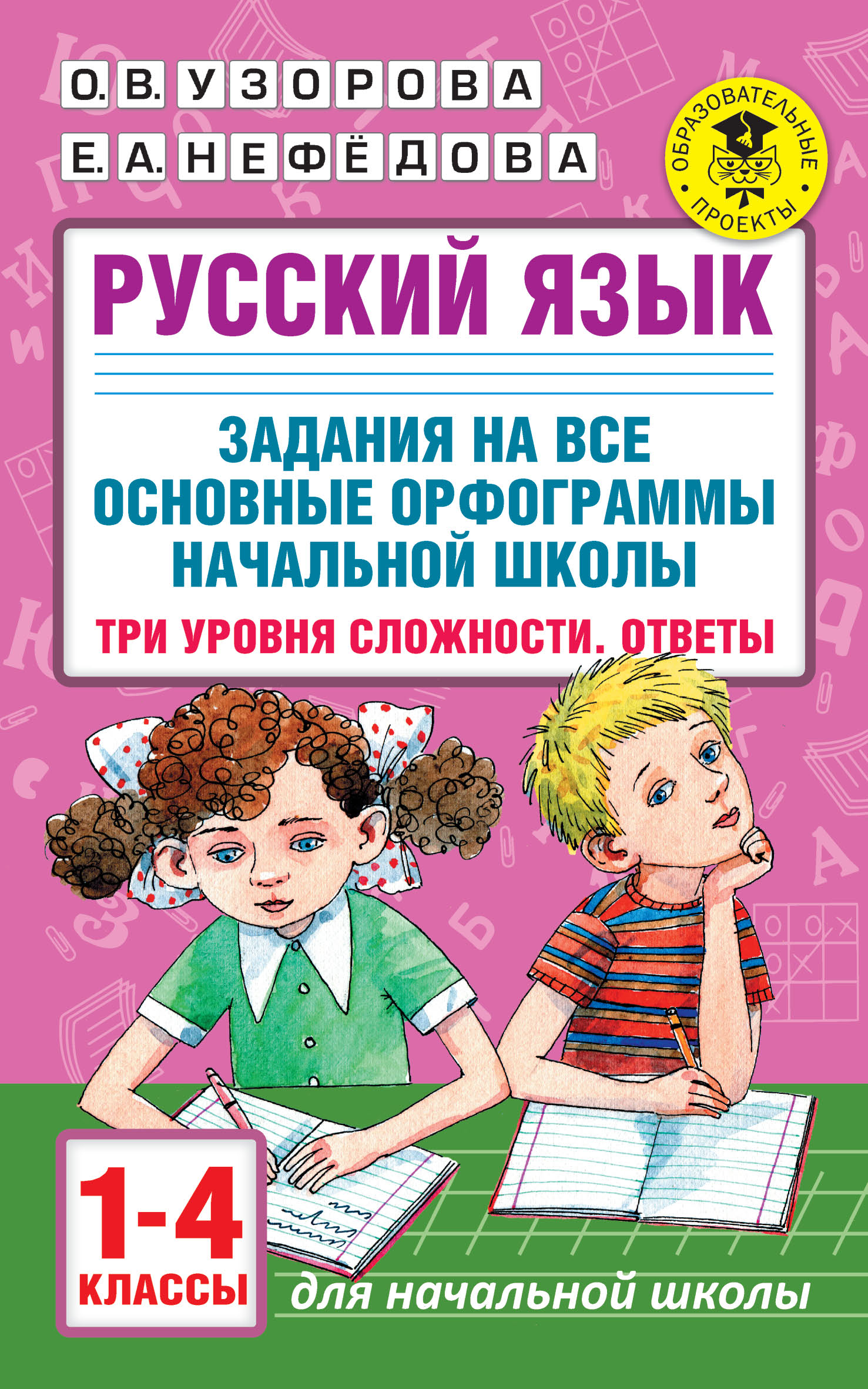 Обложка книги «Русский язык. Задания на все основные орфограммы начальной школы. Три уровня сложности. Ответы. 1-4 классы»