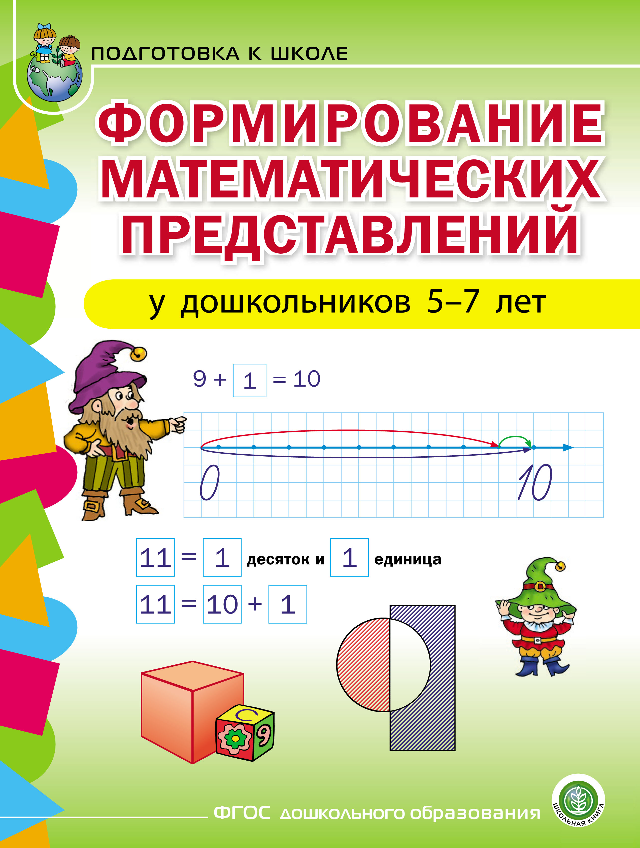 Обложка книги «Формирование математических представлений у детей 5–7 лет»