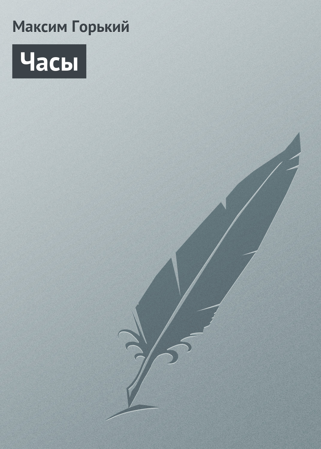 Обложка книги «Часы»