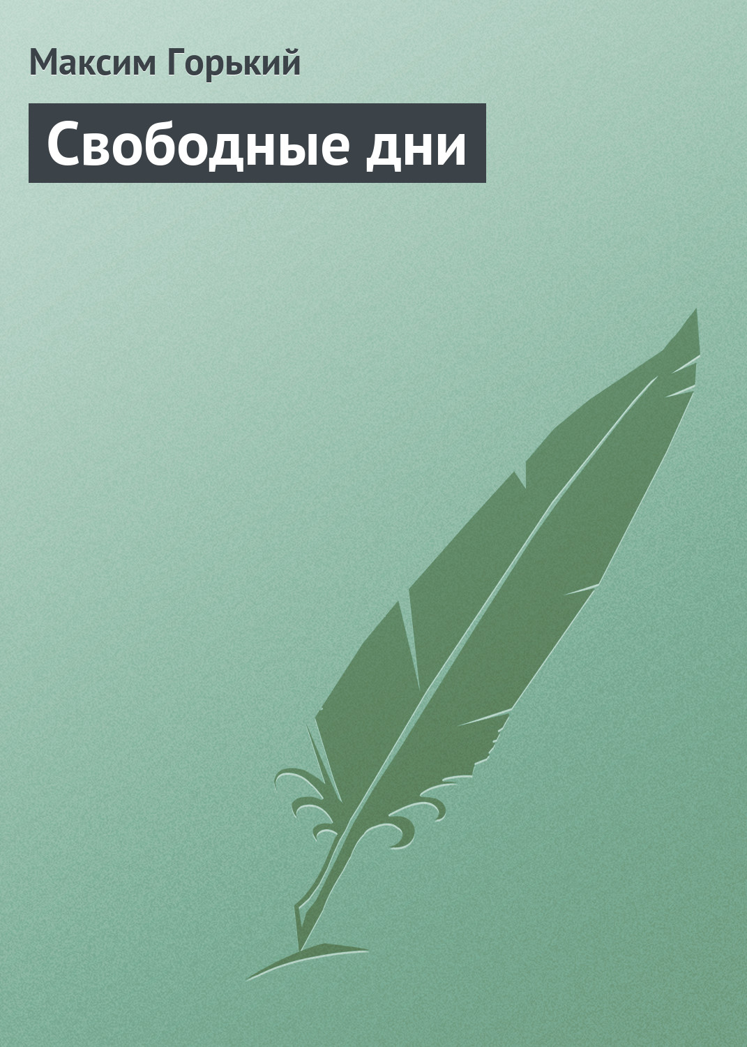 Обложка книги «Свободные дни»