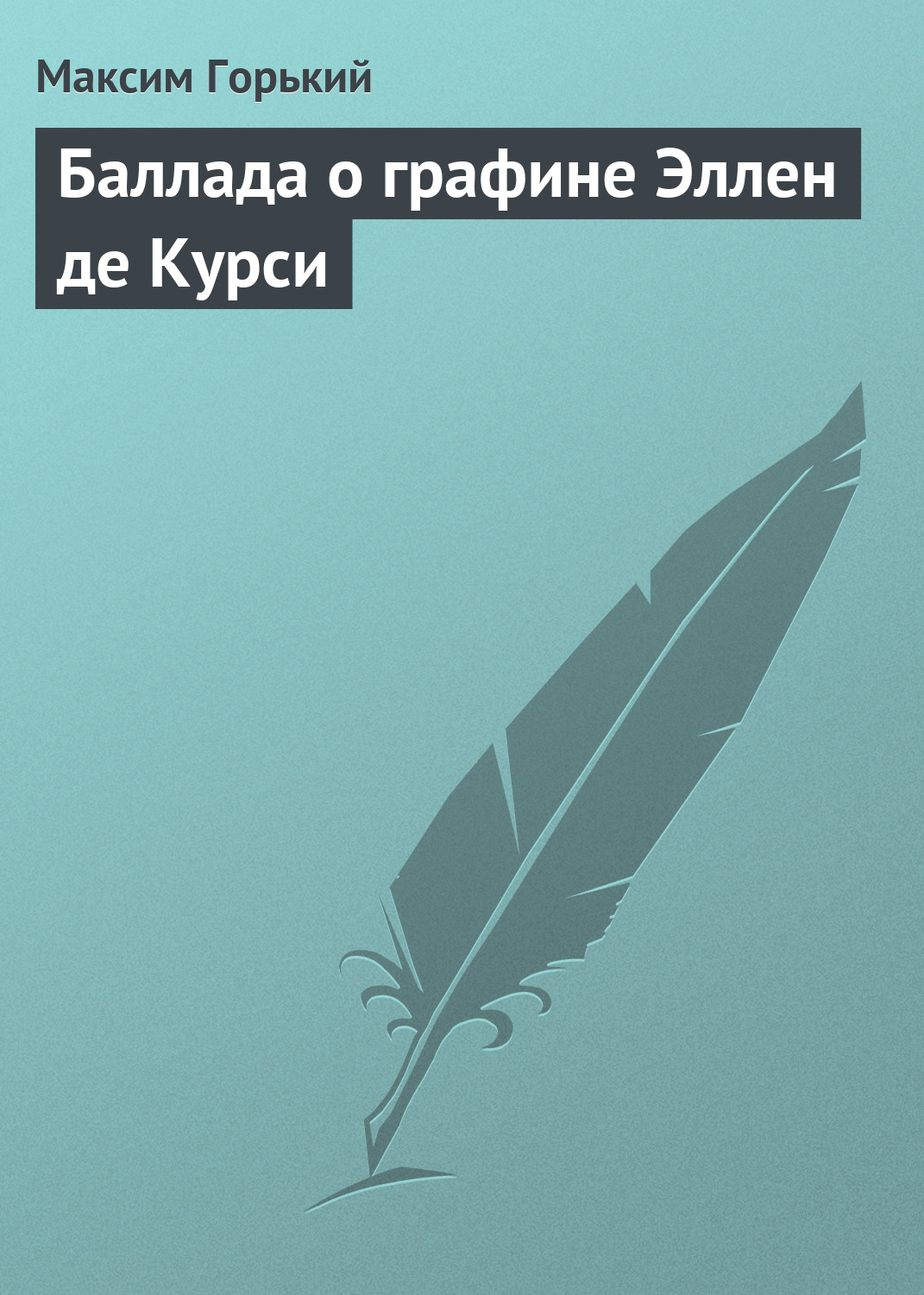 Обложка книги «Баллада о графине Эллен де Курси»
