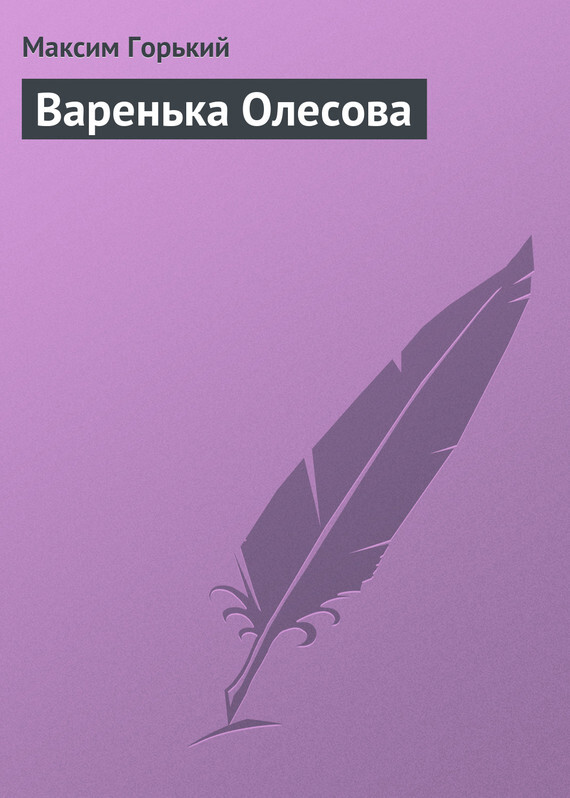 Обложка книги «Варенька Олесова»