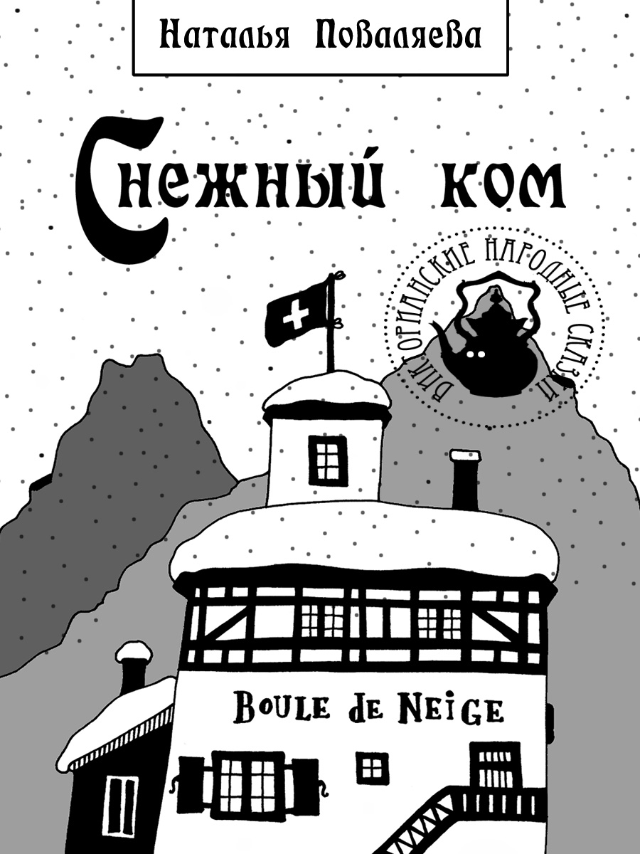 Обложка книги «Снежный ком»