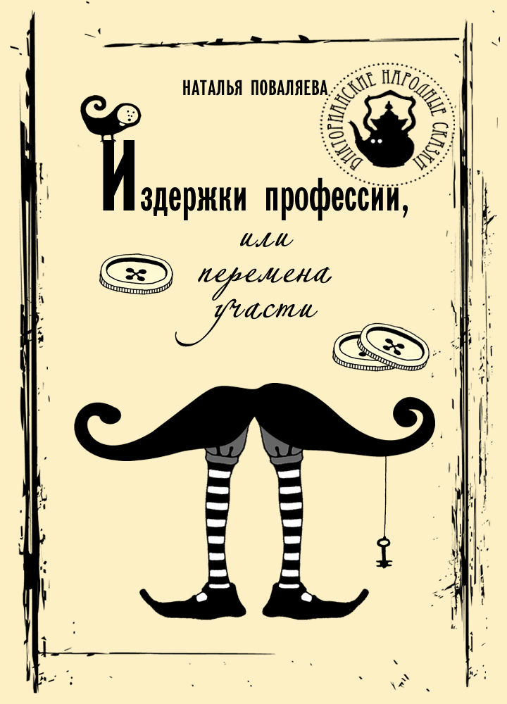 Обложка книги «Издержки профессии, или Перемена участи»