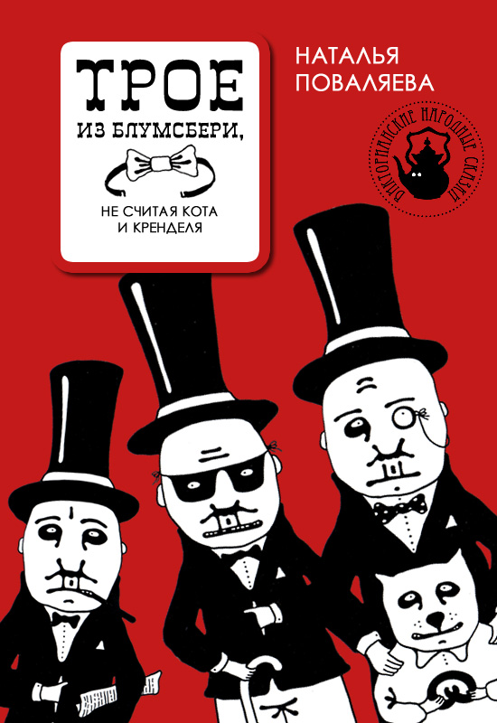 Обложка книги «Трое из Блумсбери, не считая кота и кренделя»