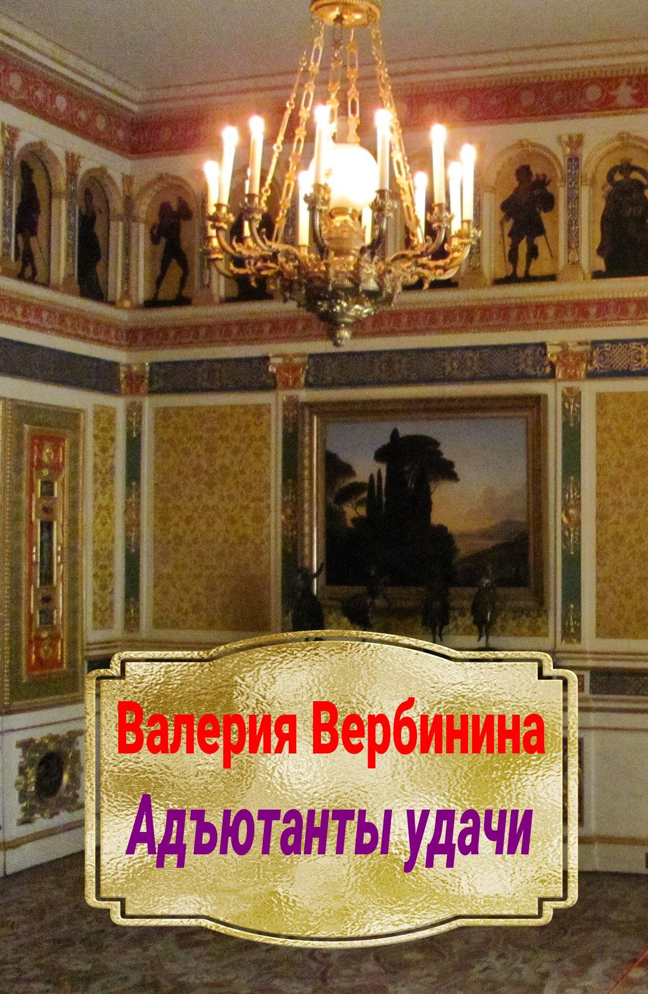 Обложка книги «Адъютанты удачи»
