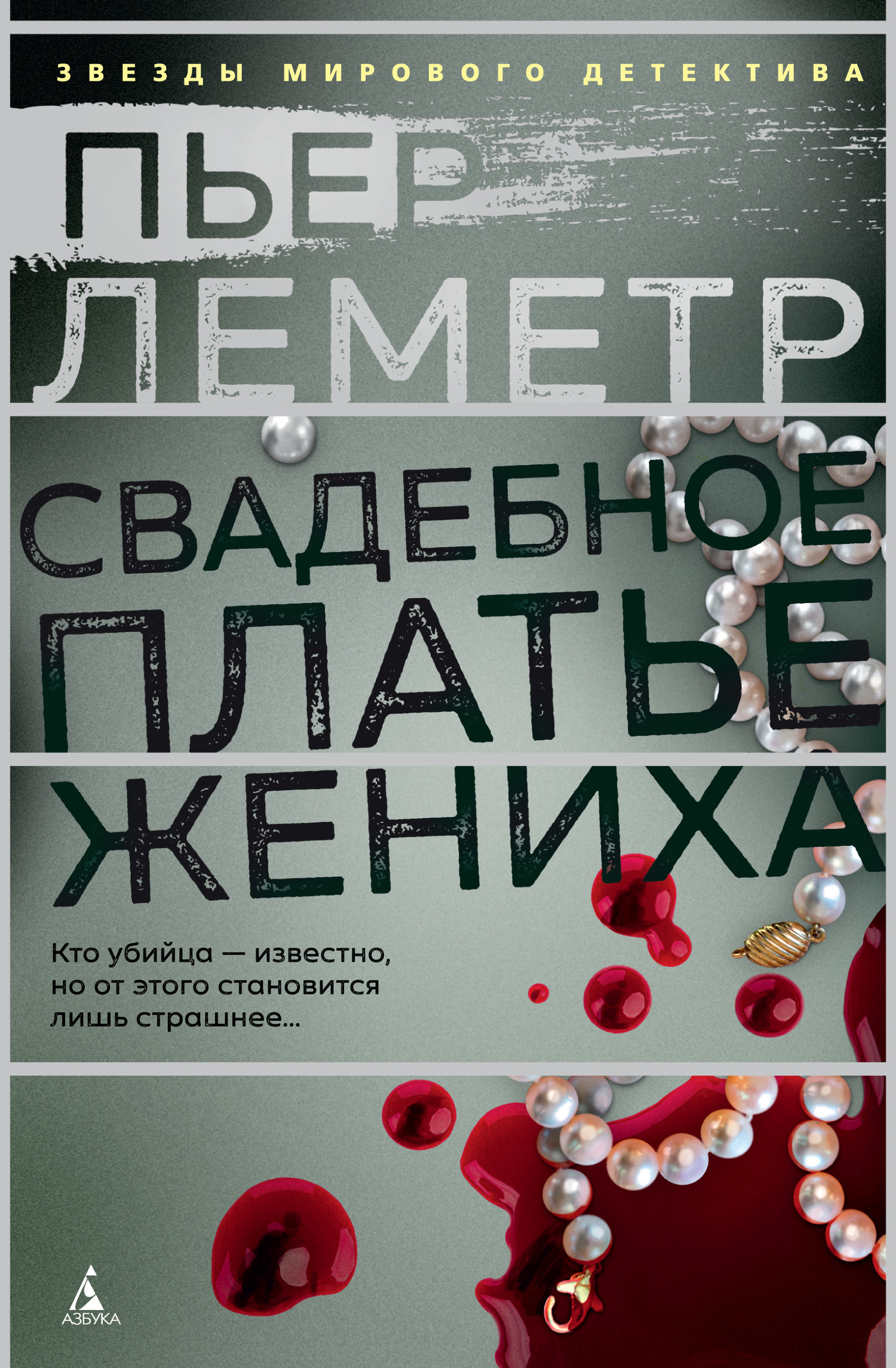 Обложка книги «Свадебное платье жениха»